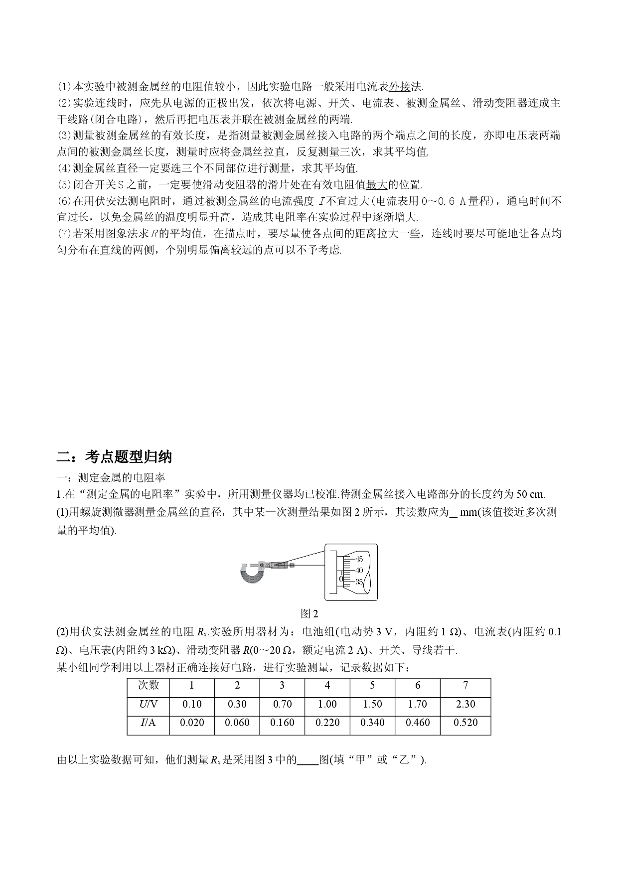 11.3 实验：导体电阻率的测量-2021-2022学年高二物理精讲与精练高分突破考点专题系列（人教版2019必修第三册）.doc 第2页