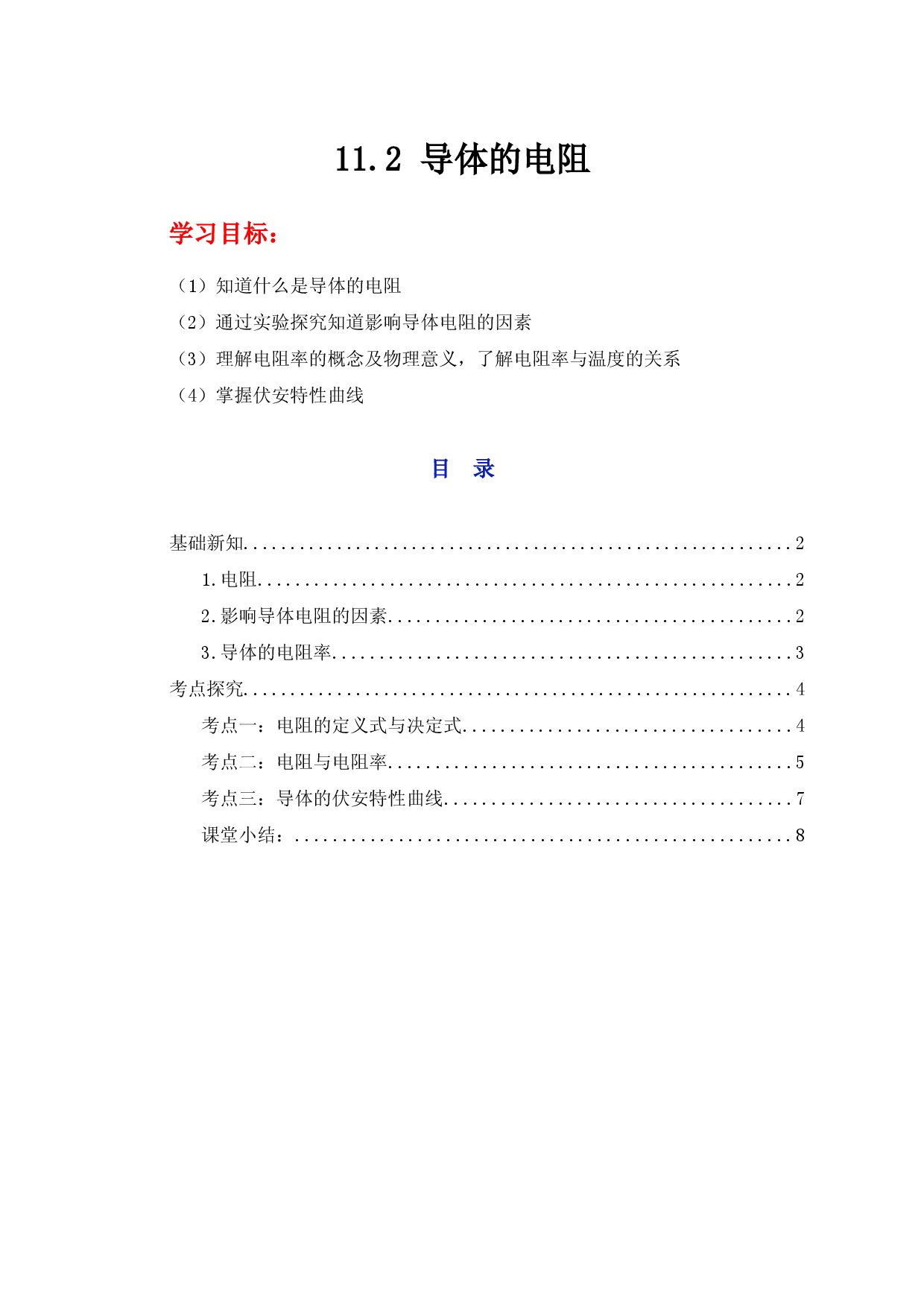 11.2《导体的电阻》（学案）-【高效课堂】2022-2023学年高二物理同步备课精讲练（人教版2019必修第三册）.docx 第1页