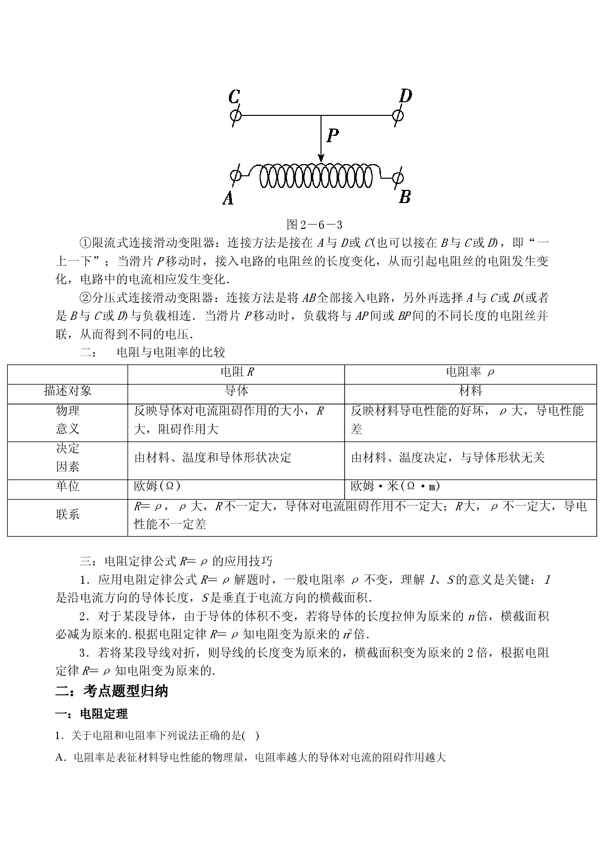 11.2 导体的电阻-2021-2022学年高二物理精讲与精练高分突破考点专题系列（人教版2019必修第三册）.doc 第2页