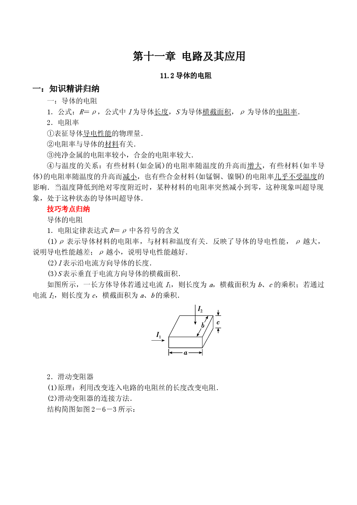 11.2 导体的电阻-2021-2022学年高二物理精讲与精练高分突破考点专题系列（人教版2019必修第三册）.doc 第1页