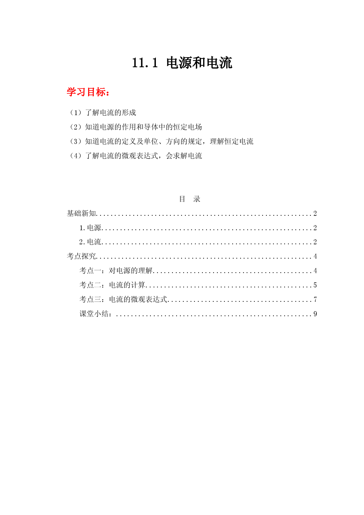 11.1《电源和电流》（学案）-【高效课堂】2022-2023学年高二物理同步备课精讲练（人教版2019必修第三册）.docx 第1页