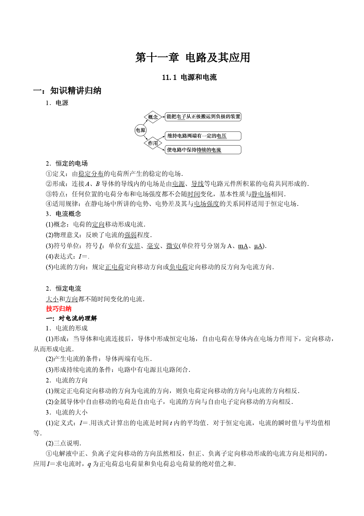 11.1 电源和电流-2021-2022学年高二物理精讲与精练高分突破考点专题系列（人教版2019必修第三册）.doc 第1页