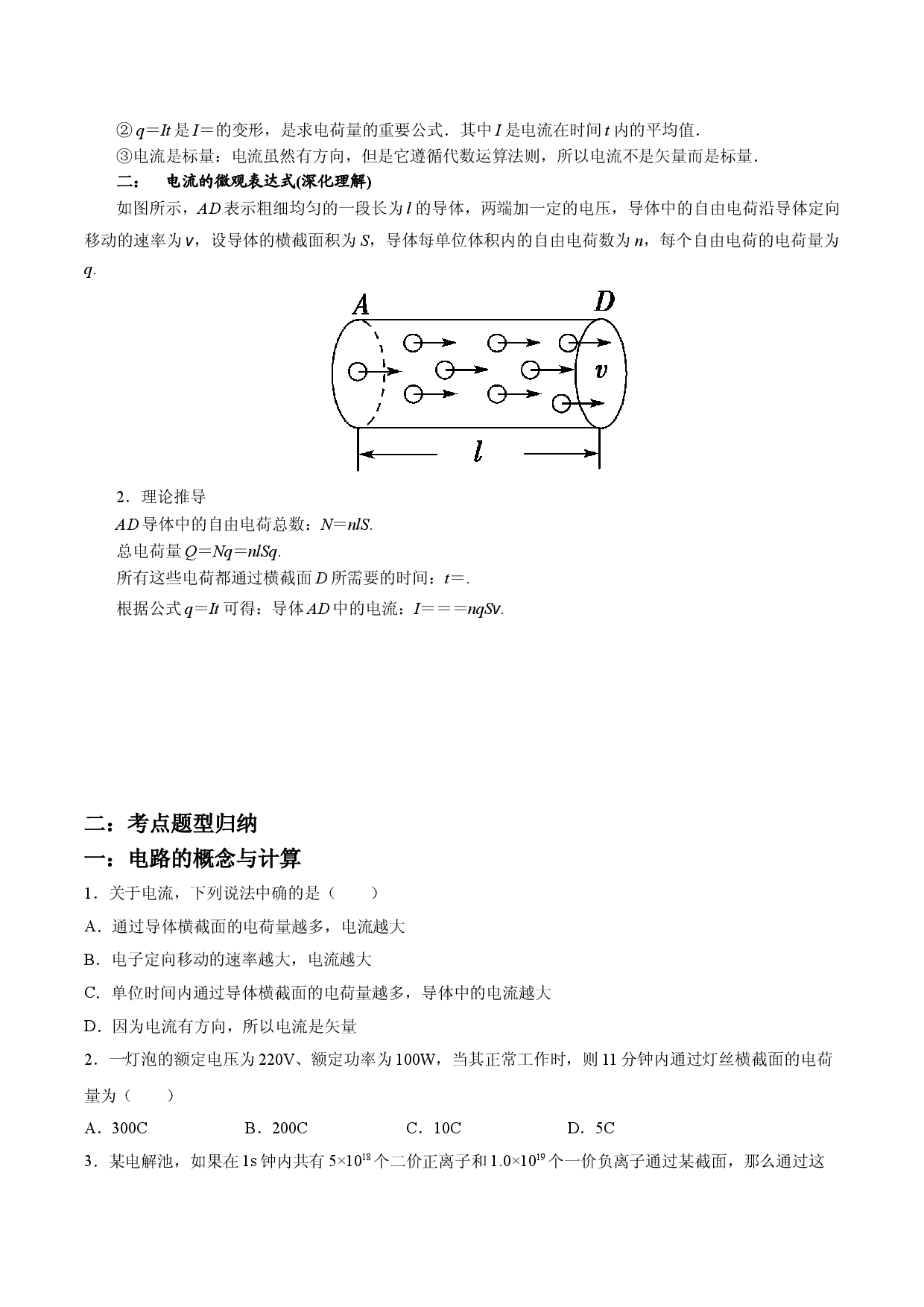 11.1 电源和电流-2021-2022学年高二物理精讲与精练高分突破考点专题系列（人教版2019必修第三册）.doc 第2页