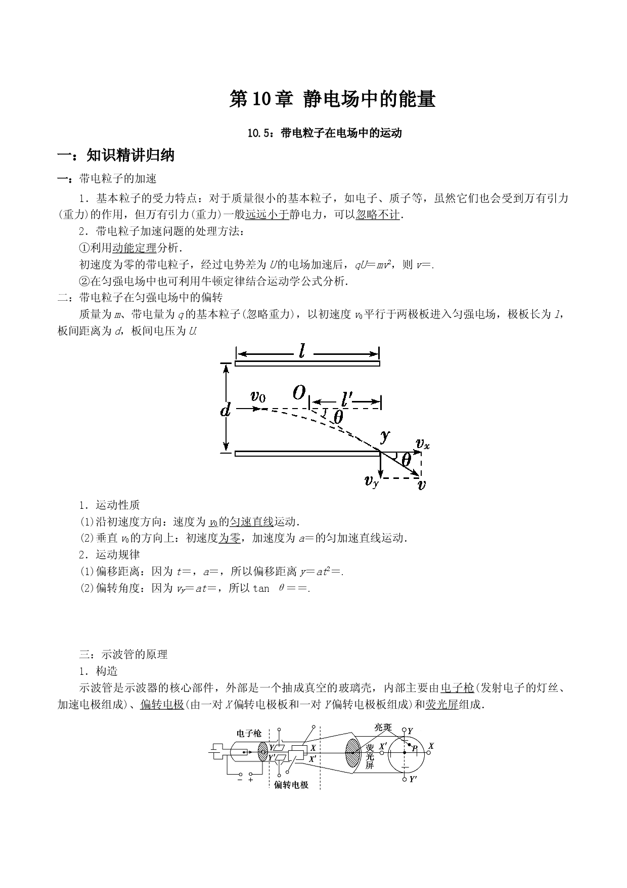10.5 带电粒子在电场中的运动-2021-2022学年高二物理精讲与精练高分突破考点专题系列（人教版2019必修第三册）.doc 第1页