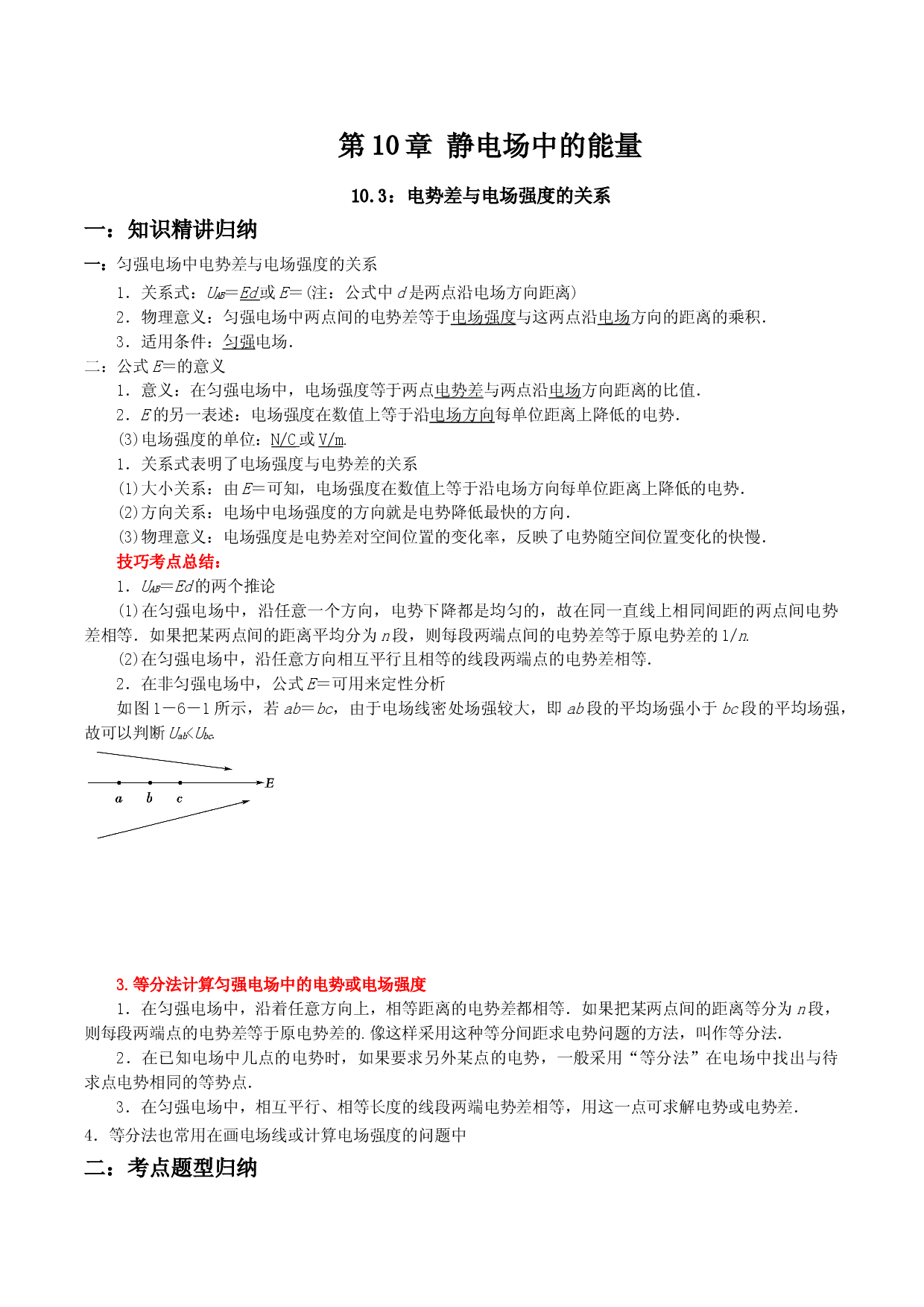 10.3 电势差与电场强度的关系-2021-2022学年高二物理精讲与精练高分突破考点专题系列（人教版2019必修第三册）.doc 第1页