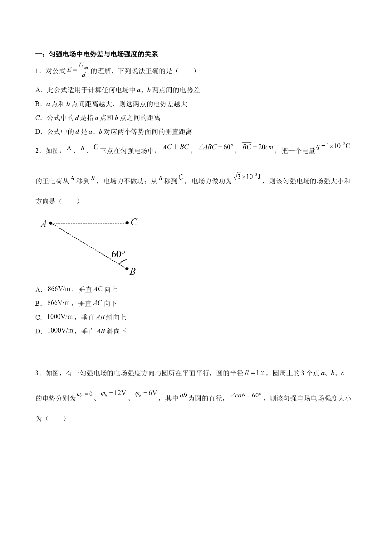 10.3 电势差与电场强度的关系-2021-2022学年高二物理精讲与精练高分突破考点专题系列（人教版2019必修第三册）.doc 第2页