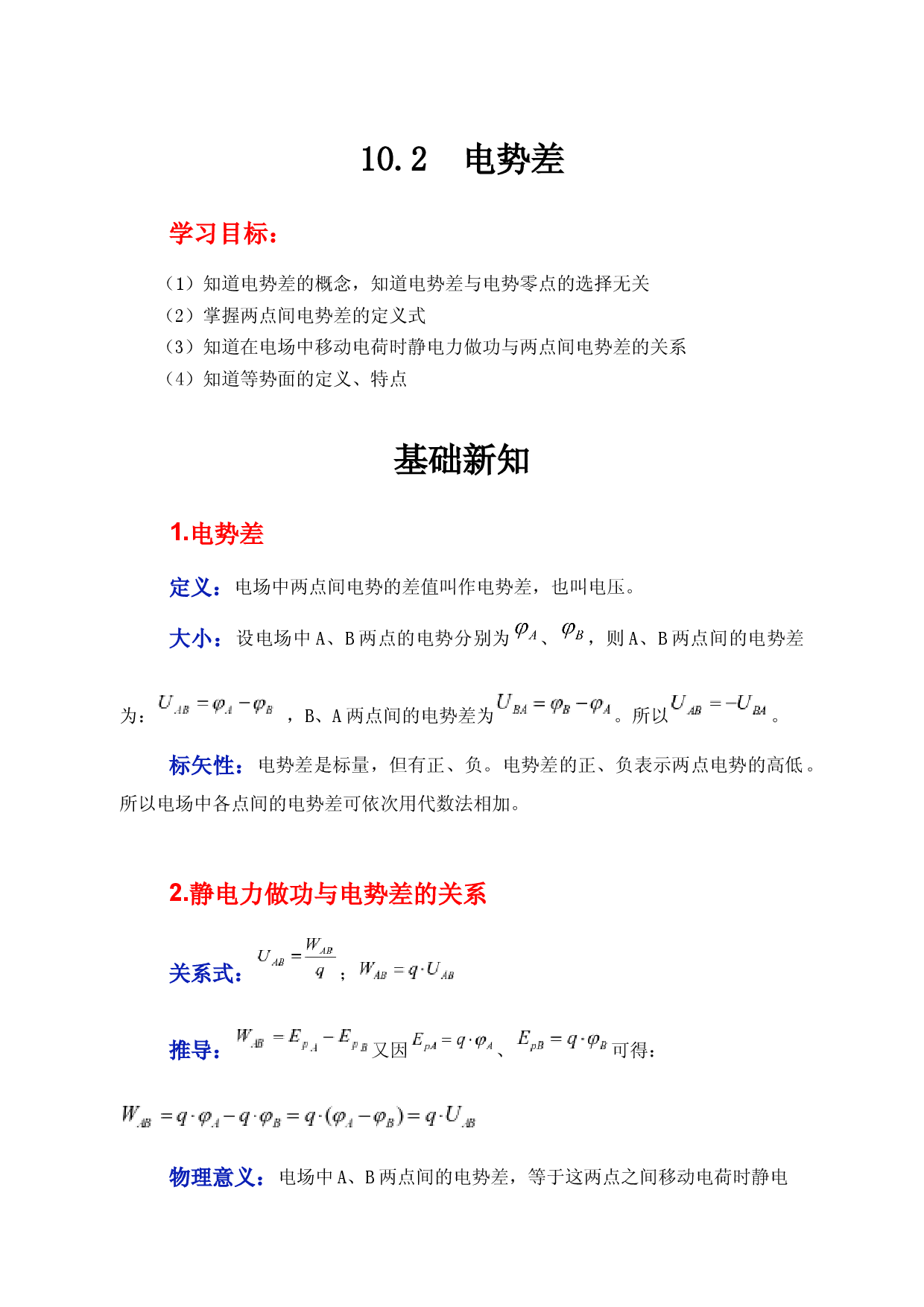10.2《电势差》（学案）-【高效课堂】2022-2023学年高二物理同步备课精讲练（人教版2019必修第三册）.docx 第1页