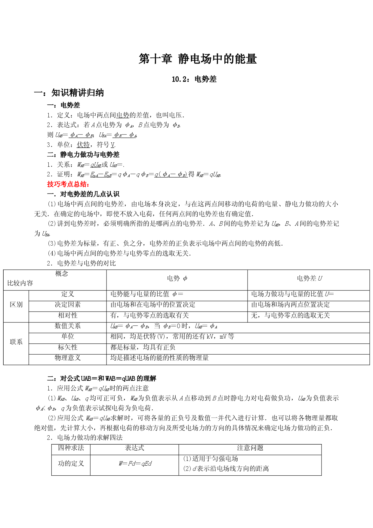 10.2 电势差-2021-2022学年高二物理精讲与精练高分突破考点专题系列（人教版2019必修第三册）.doc 第1页