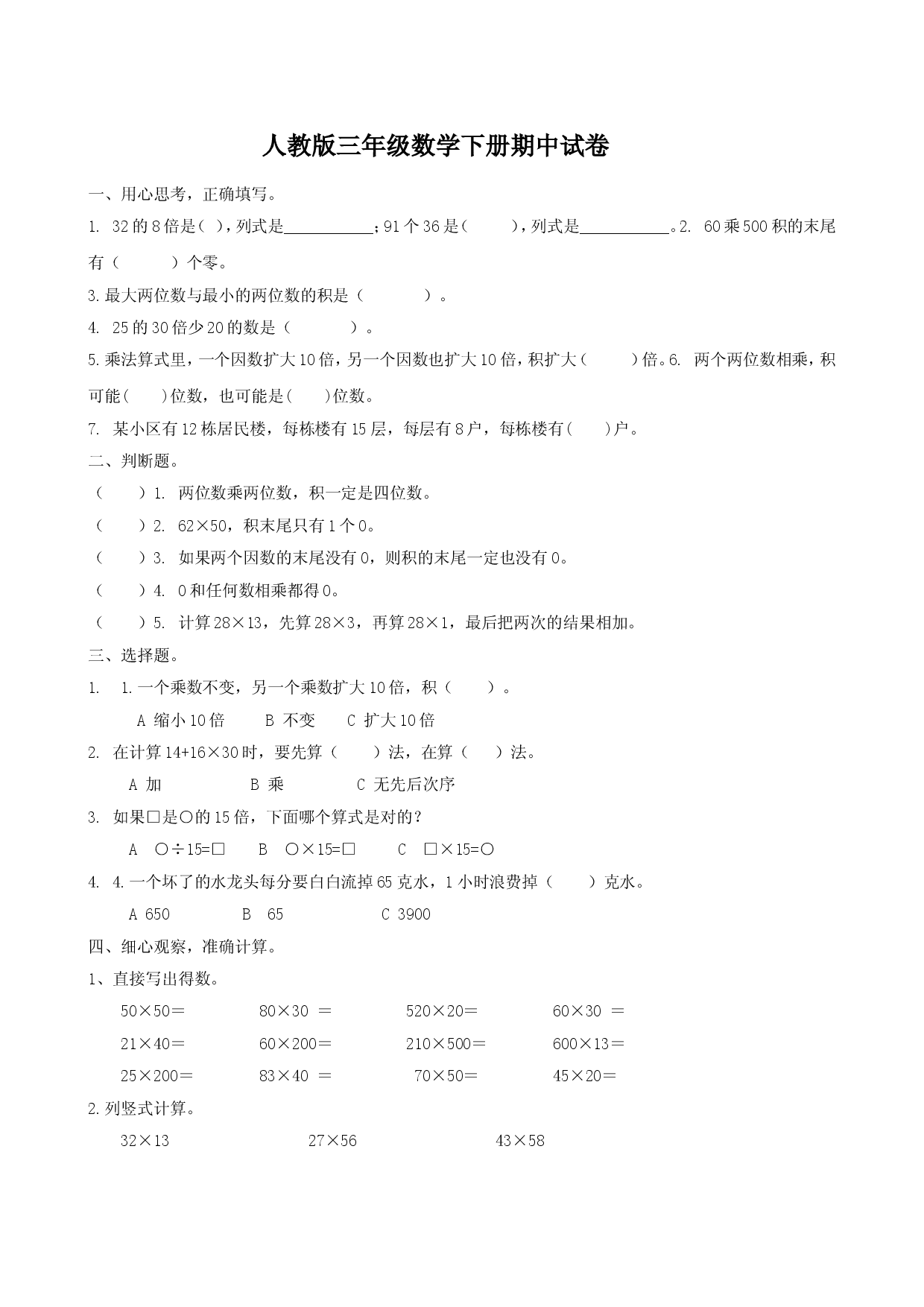 新人教版三年级数学下册期中试卷 (2).doc 第1页