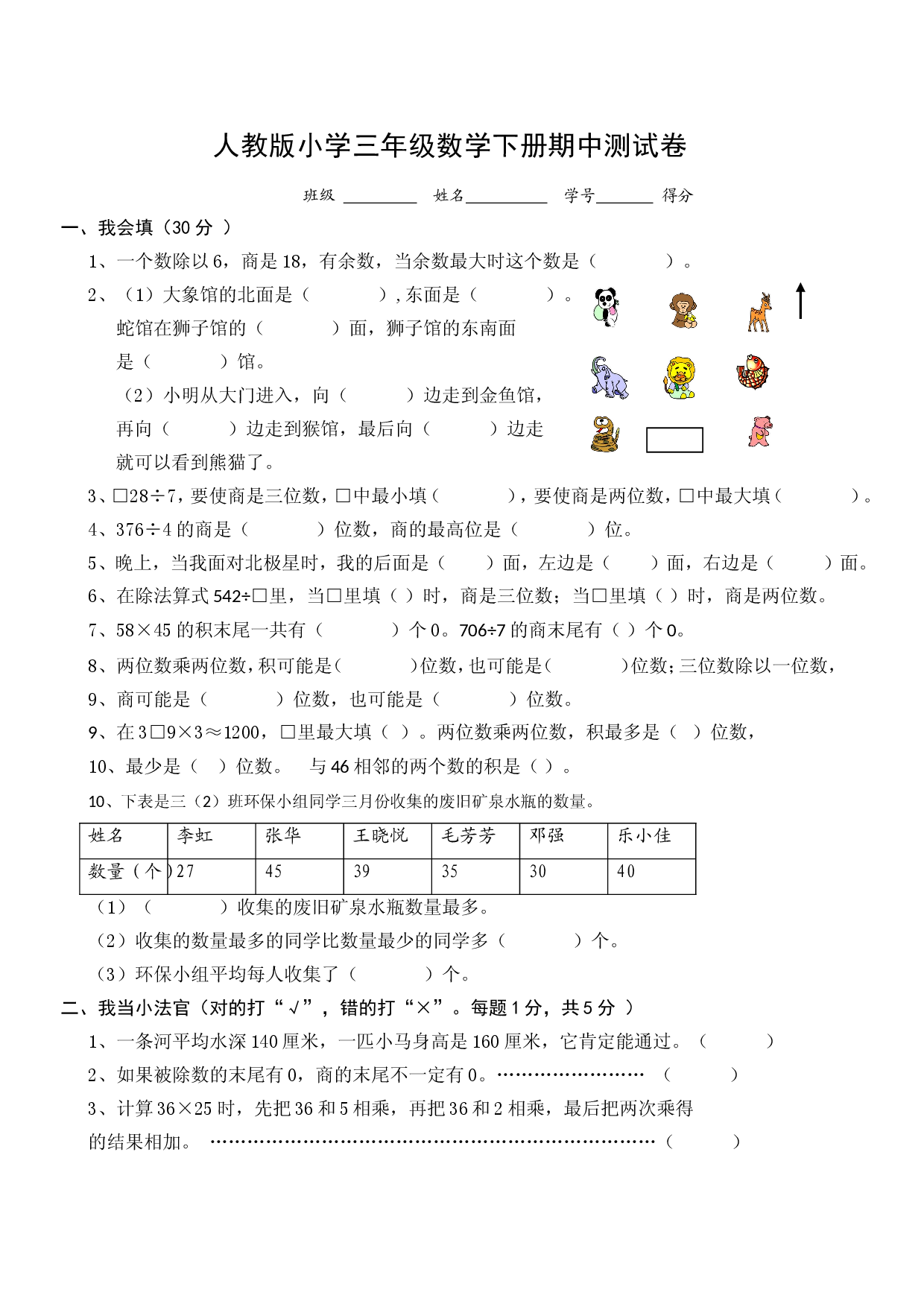 新人教版三年级数学下册期中试卷 (1).doc 第1页