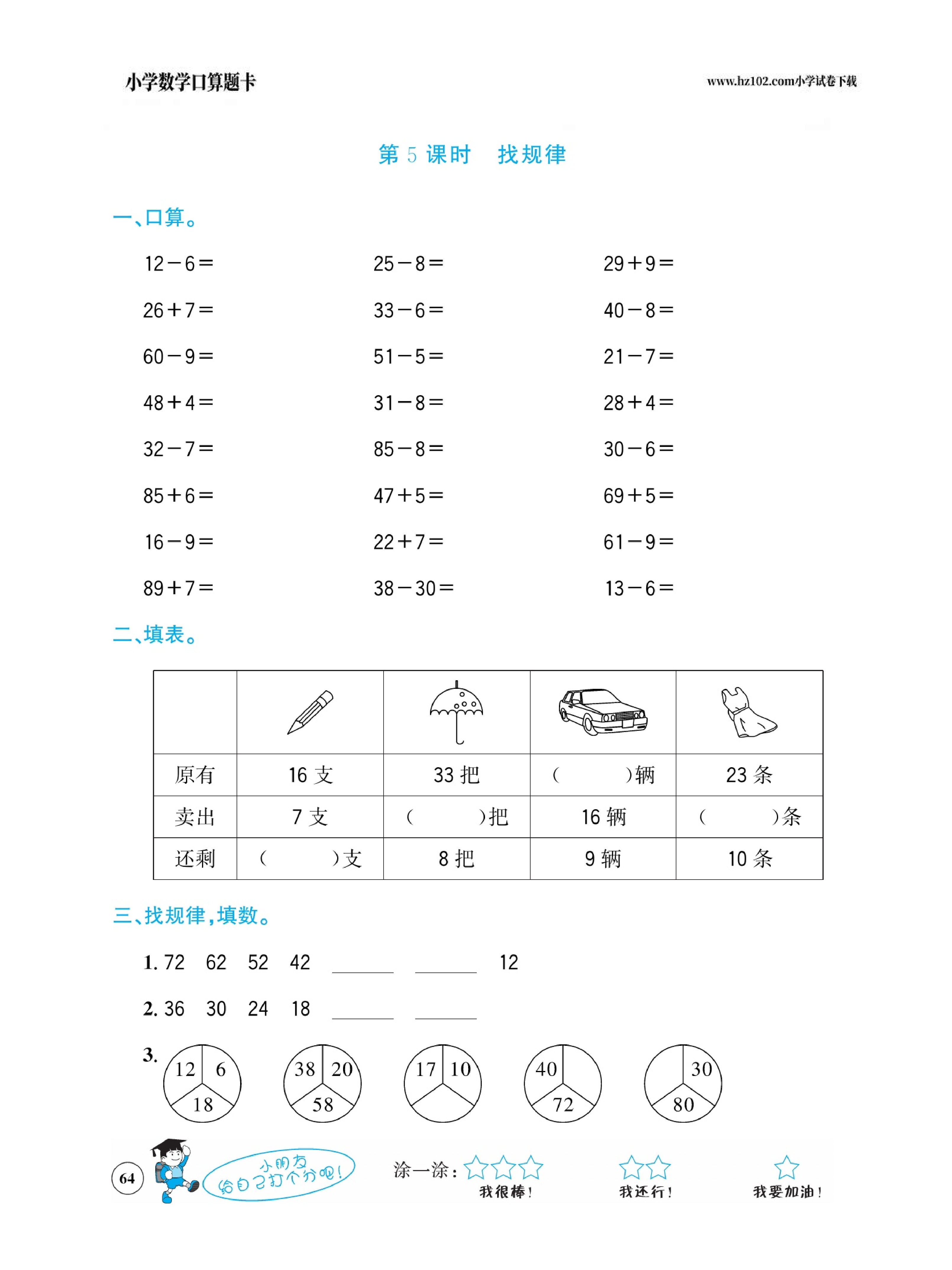 小学数学一年级下册口算题卡（口算心算、竖式计算、脱式计算）_第64.pdf 第1页