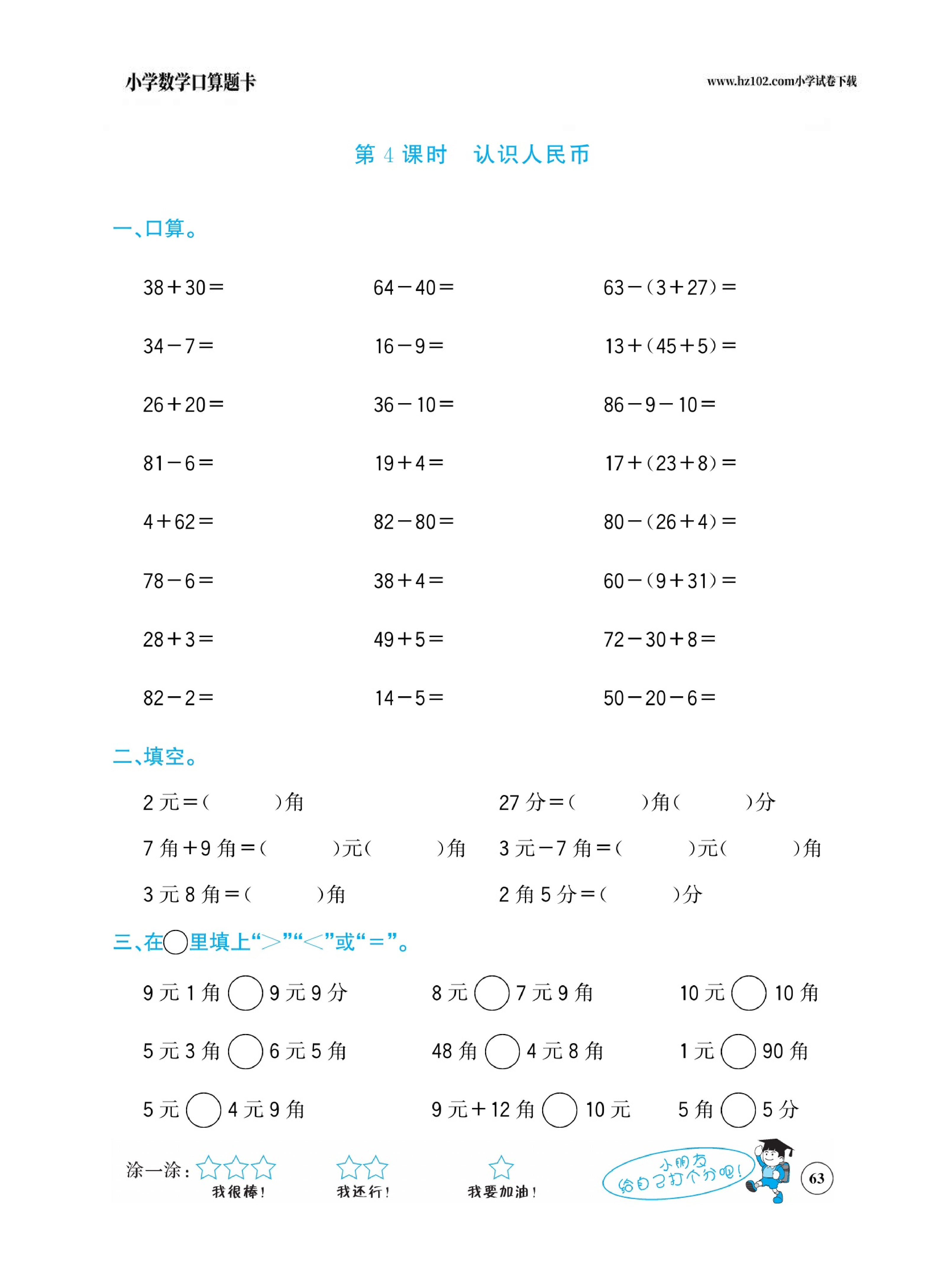 小学数学一年级下册口算题卡（口算心算、竖式计算、脱式计算）_第63.pdf 第1页