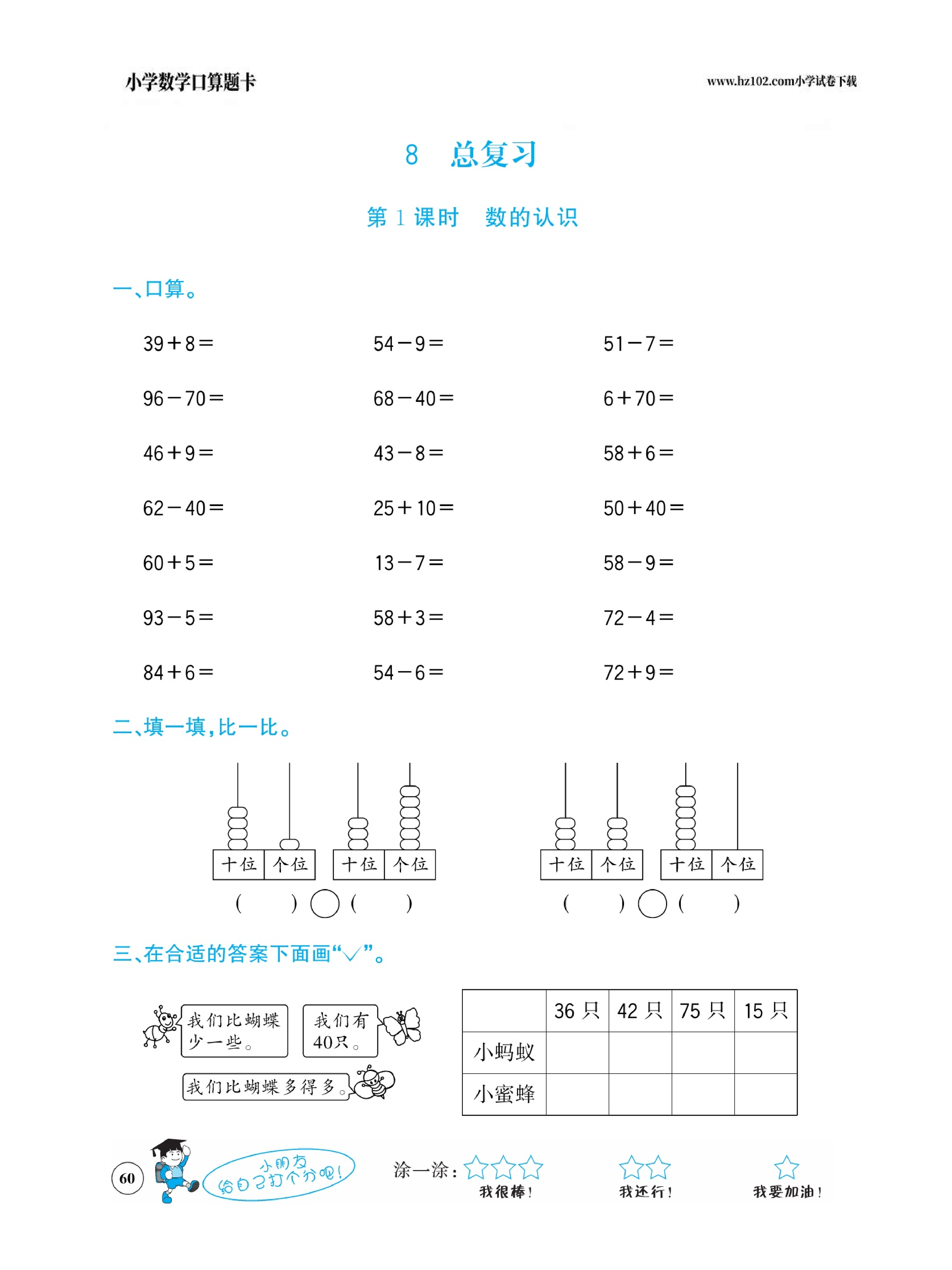小学数学一年级下册口算题卡（口算心算、竖式计算、脱式计算）_第60.pdf 第1页