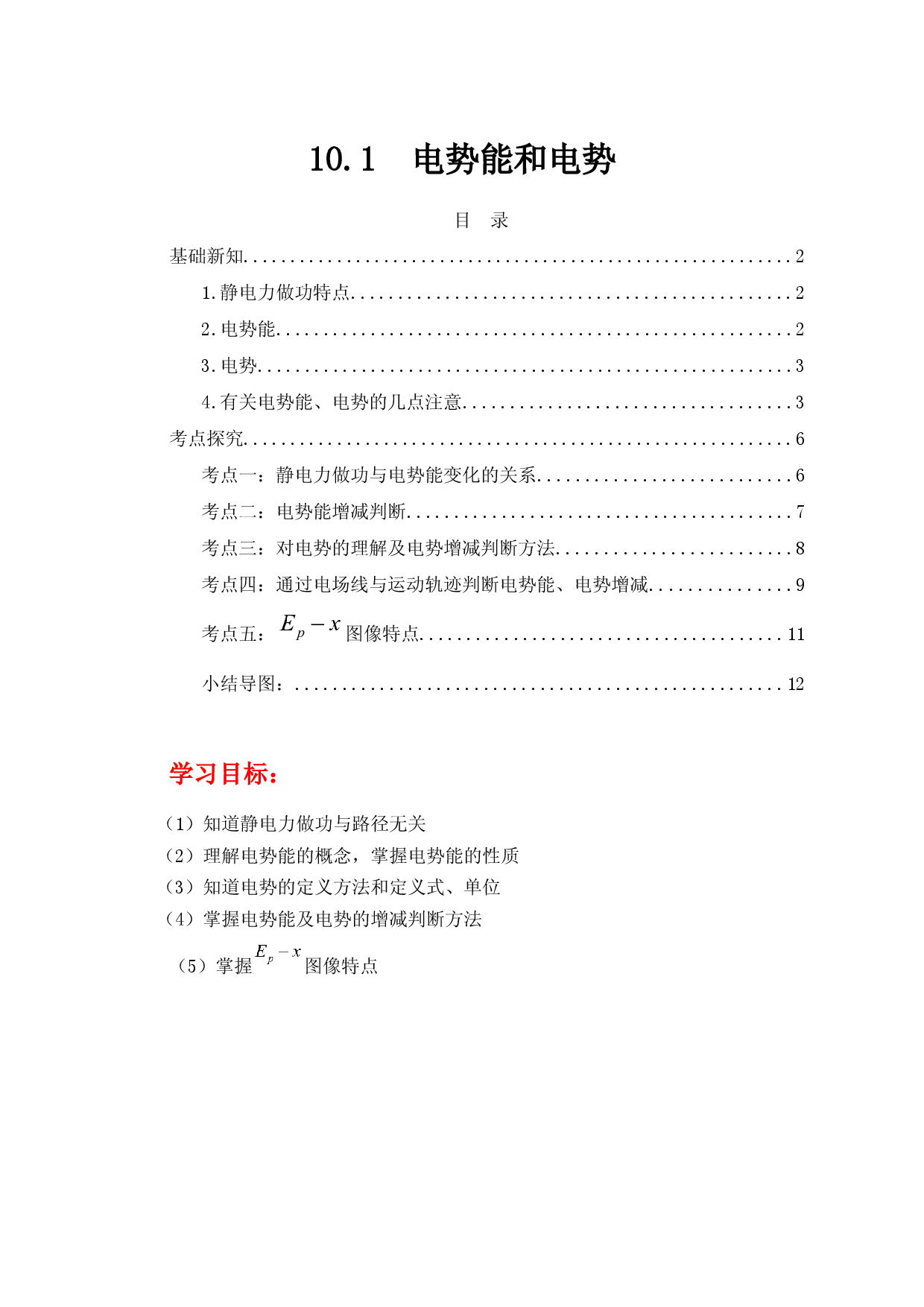 10.1《电势能和电势》（学案）-【高效课堂】2022-2023学年高二物理同步备课精讲练（人教版2019必修第三册）.docx 第1页
