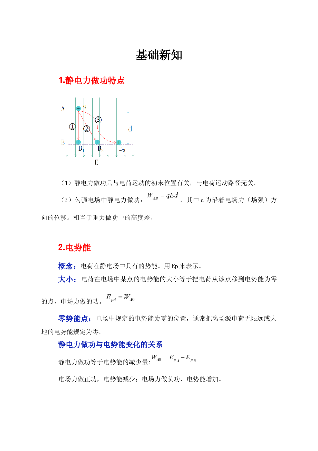10.1《电势能和电势》（学案）-【高效课堂】2022-2023学年高二物理同步备课精讲练（人教版2019必修第三册）.docx 第2页