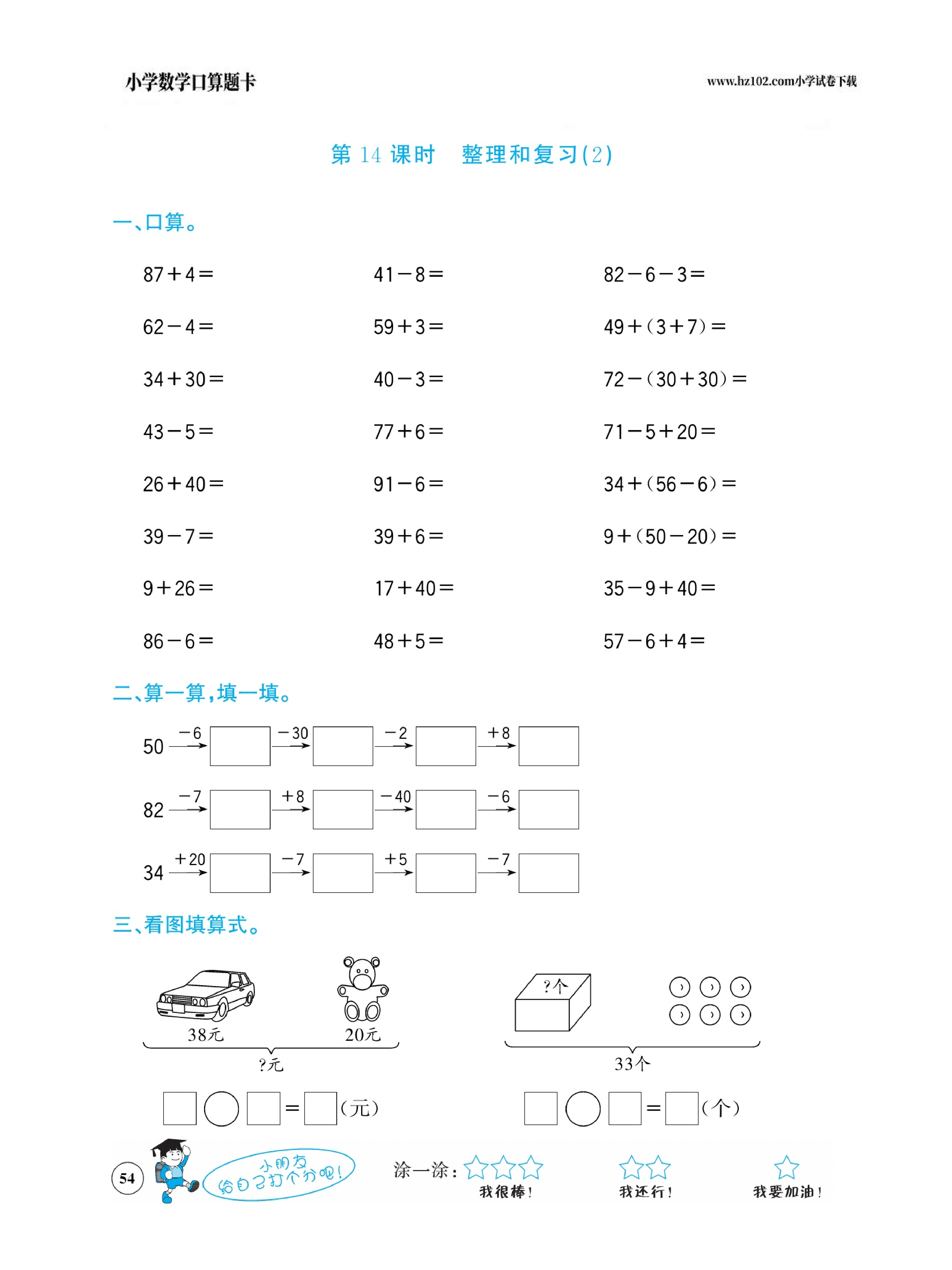小学数学一年级下册口算题卡（口算心算、竖式计算、脱式计算）_第54.pdf 第1页
