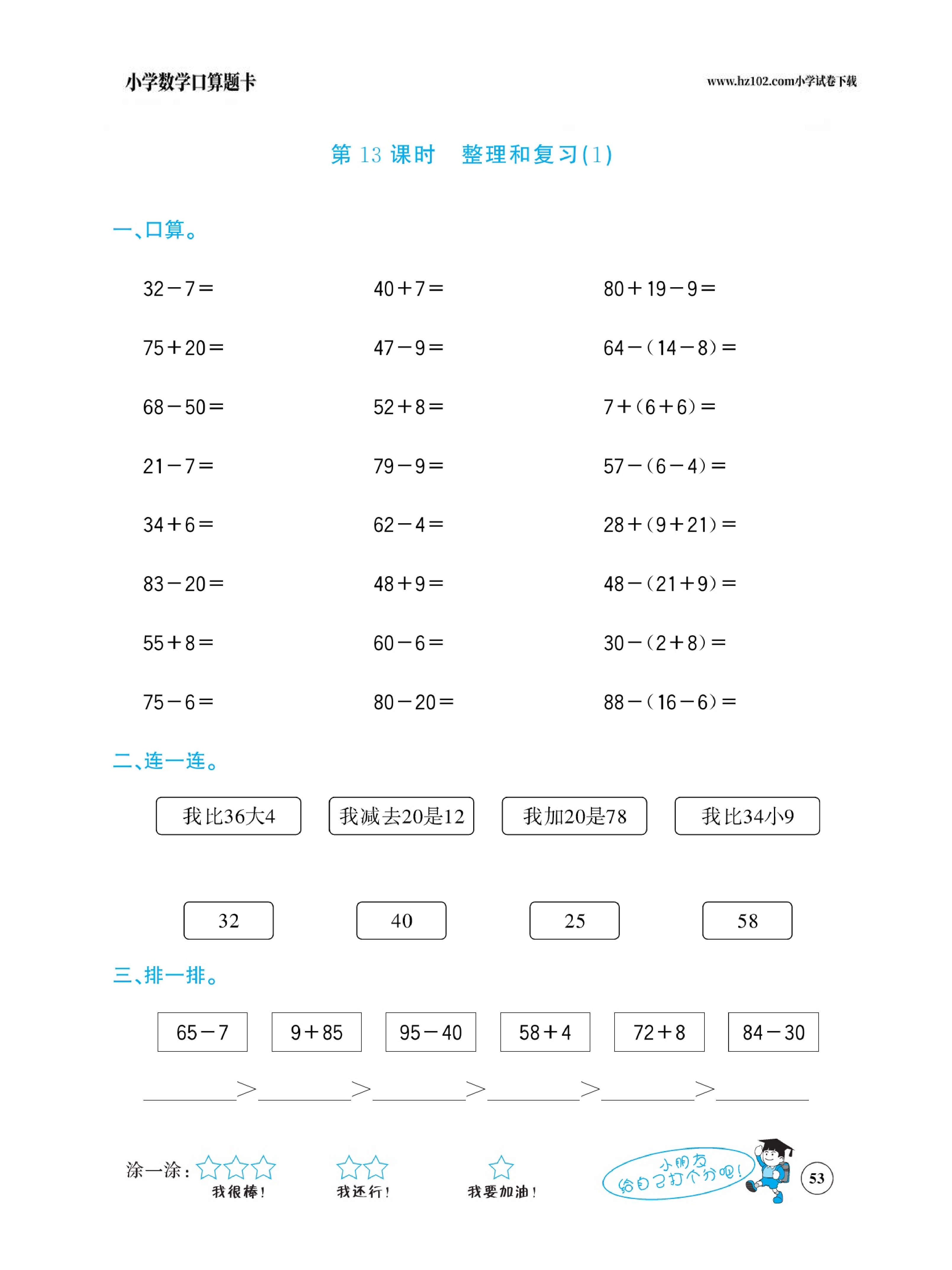 小学数学一年级下册口算题卡（口算心算、竖式计算、脱式计算）_第53.pdf 第1页