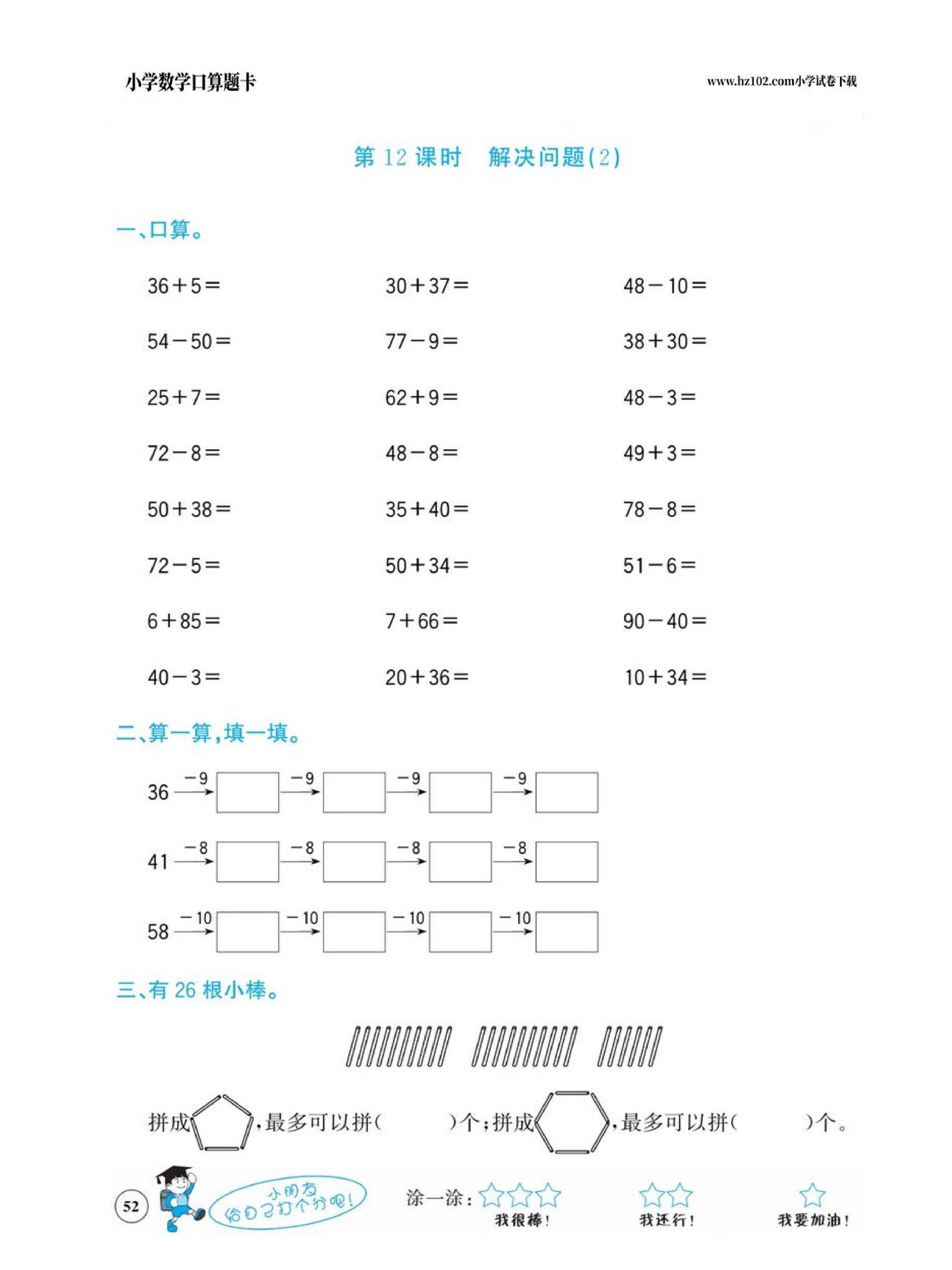 小学数学一年级下册口算题卡（口算心算、竖式计算、脱式计算）_第52.pdf 第1页