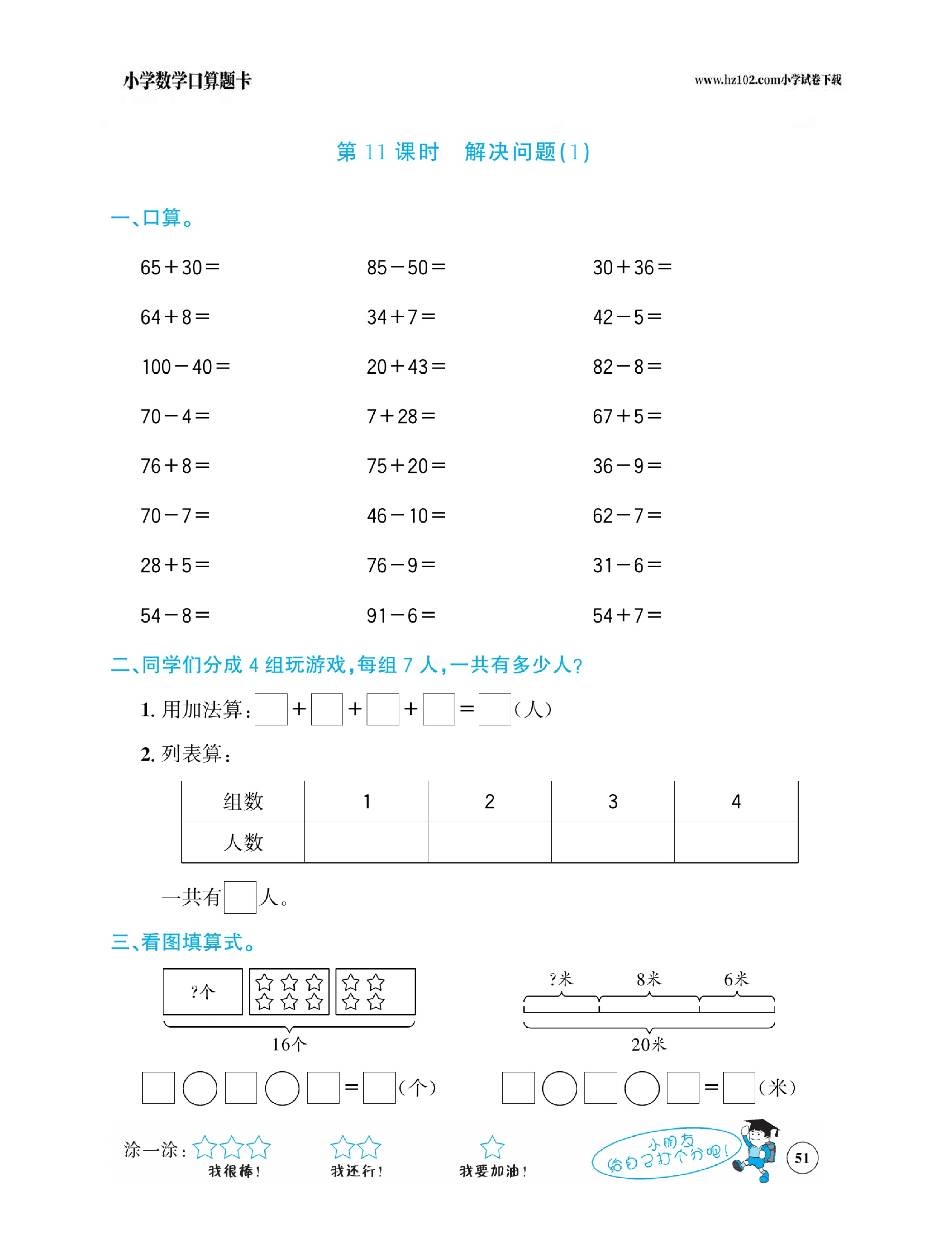小学数学一年级下册口算题卡（口算心算、竖式计算、脱式计算）_第51.pdf 第1页
