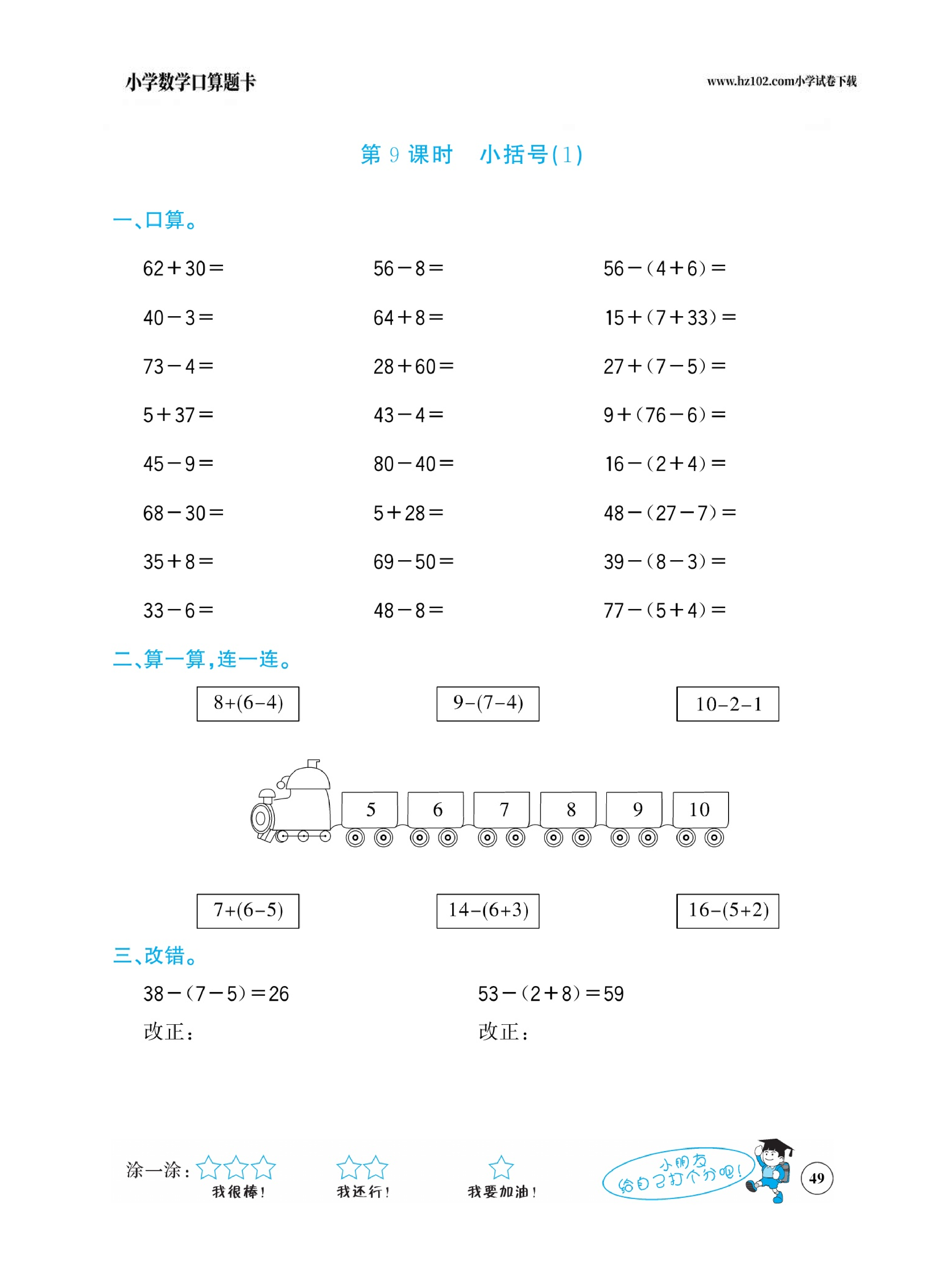 小学数学一年级下册口算题卡（口算心算、竖式计算、脱式计算）_第49.pdf 第1页