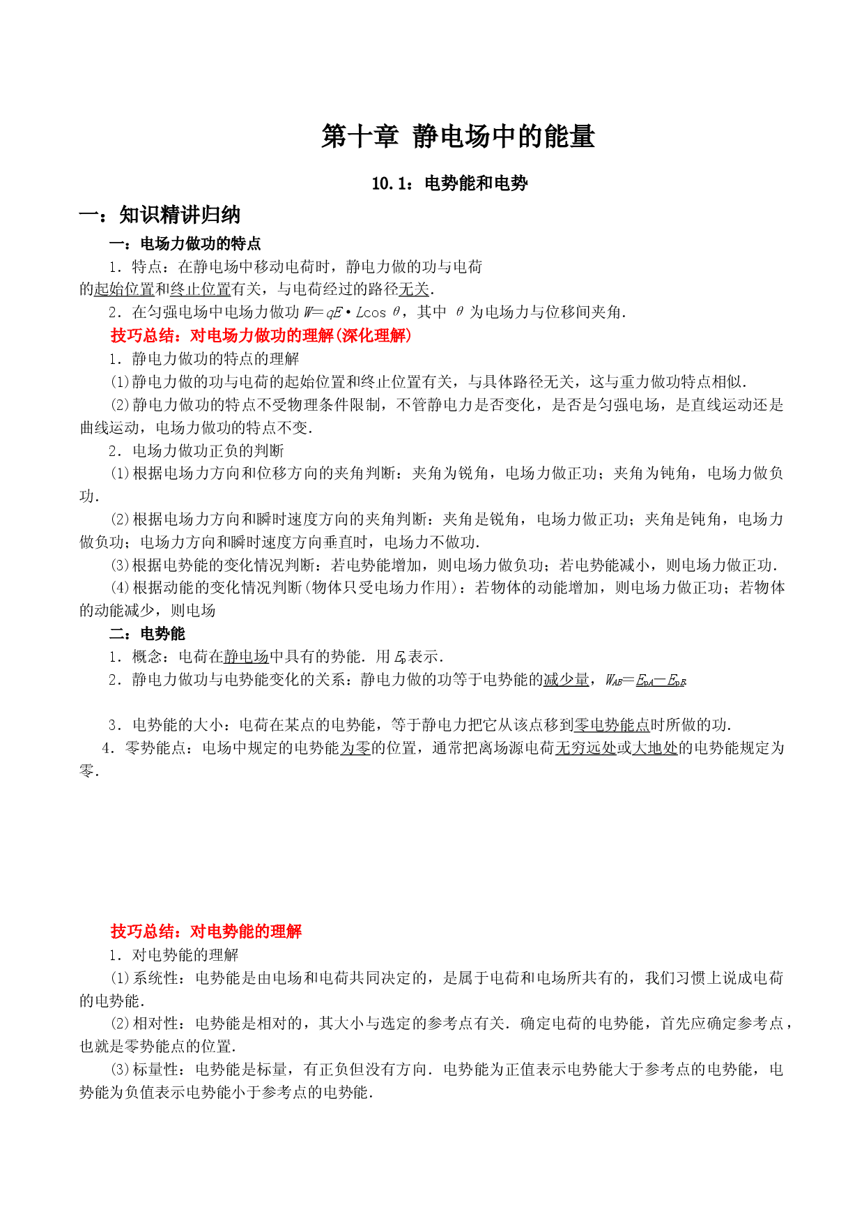 10.1 电势能和电势-2021-2022学年高二物理精讲与精练高分突破考点专题系列（人教版2019必修第三册）.doc 第1页