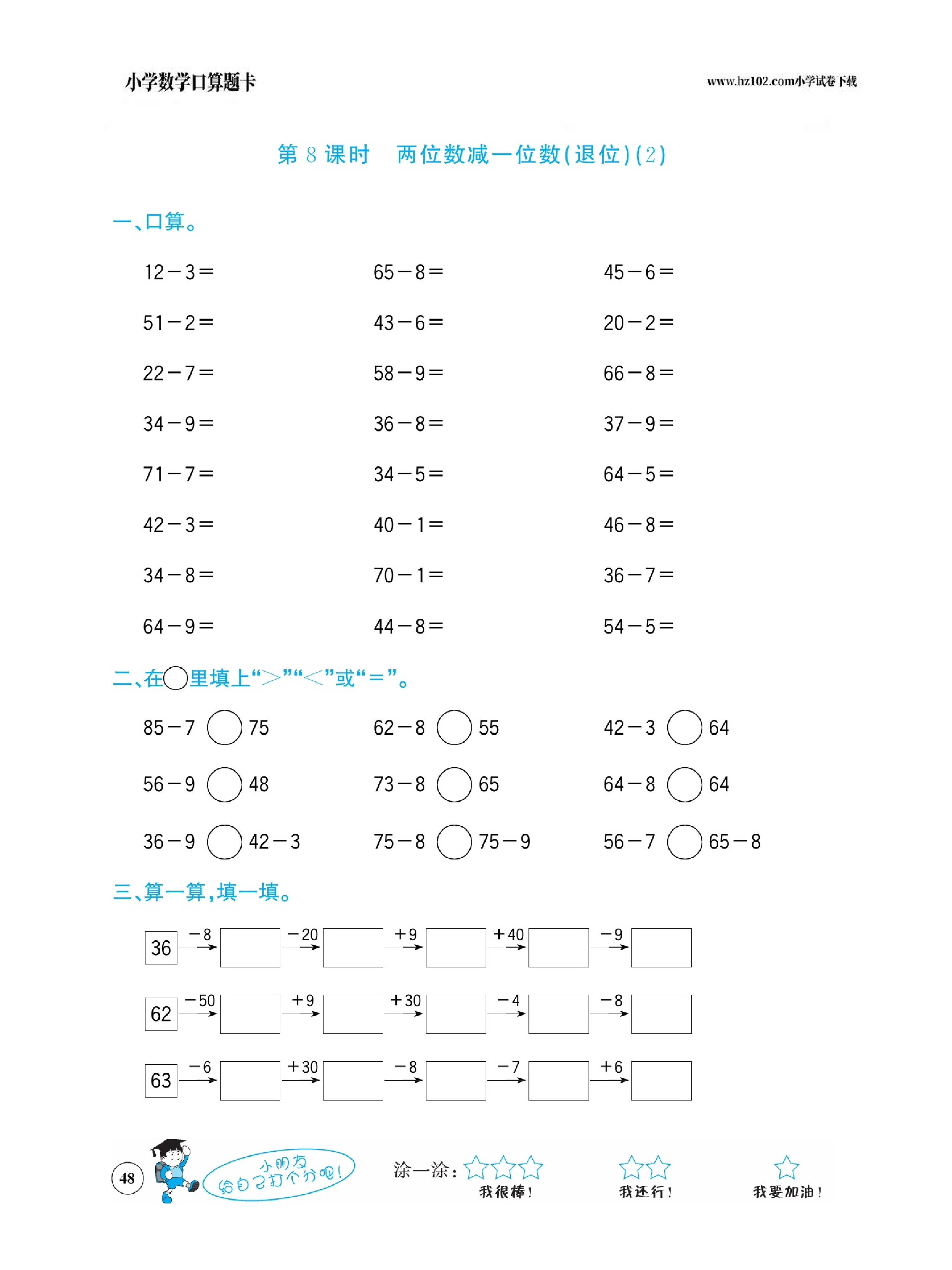小学数学一年级下册口算题卡（口算心算、竖式计算、脱式计算）_第48.pdf 第1页