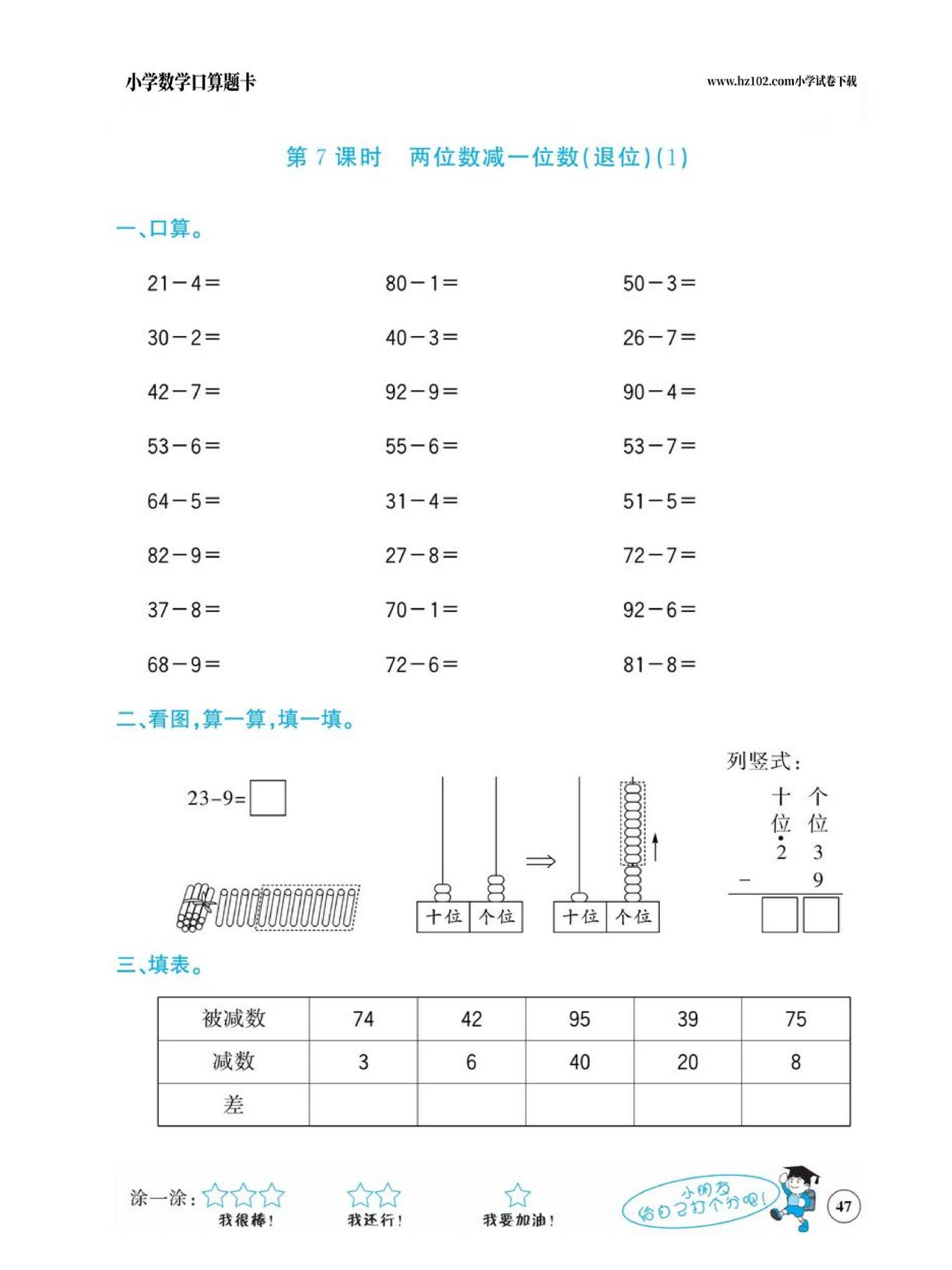 小学数学一年级下册口算题卡（口算心算、竖式计算、脱式计算）_第47.pdf 第1页