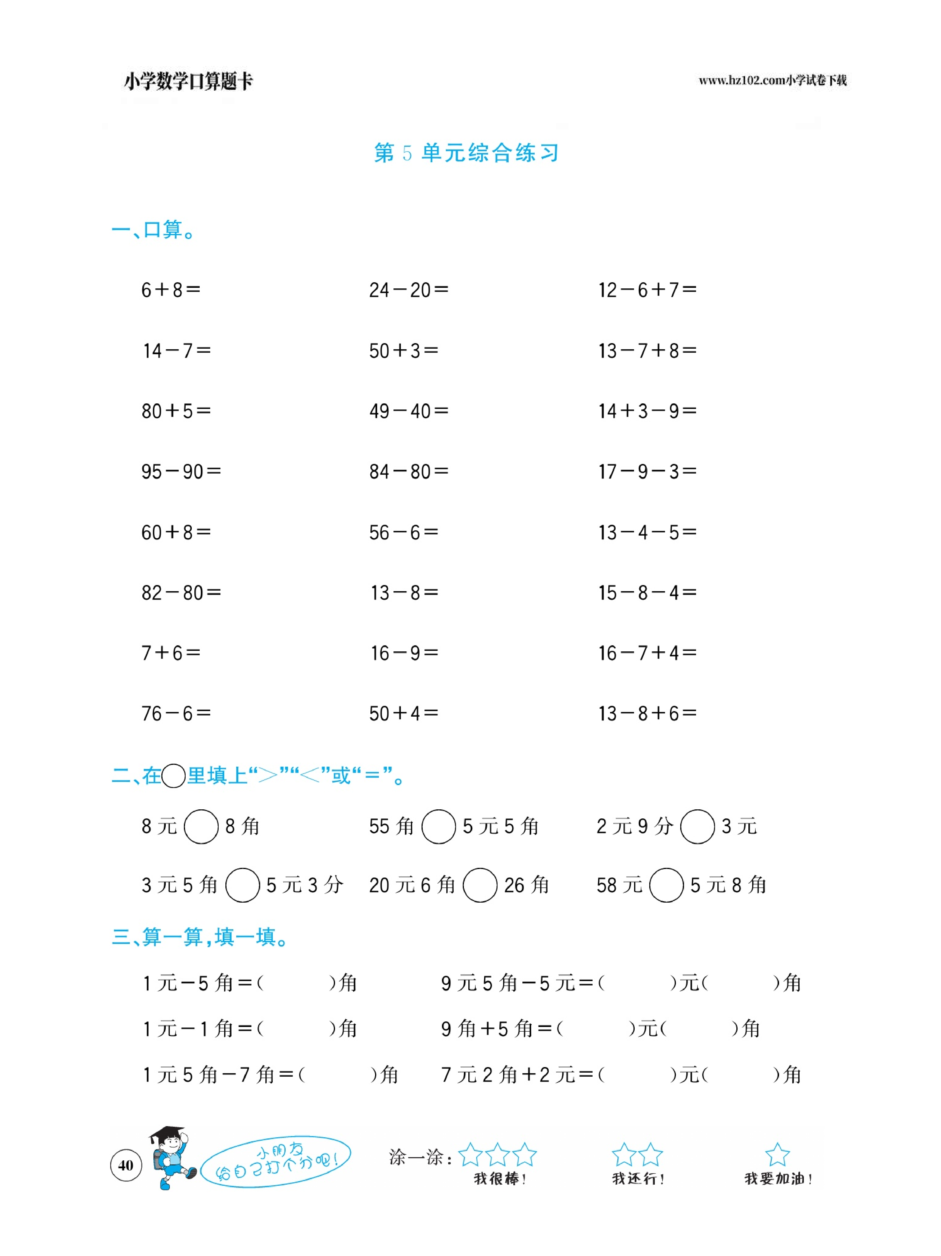 小学数学一年级下册口算题卡（口算心算、竖式计算、脱式计算）_第40.pdf 第1页