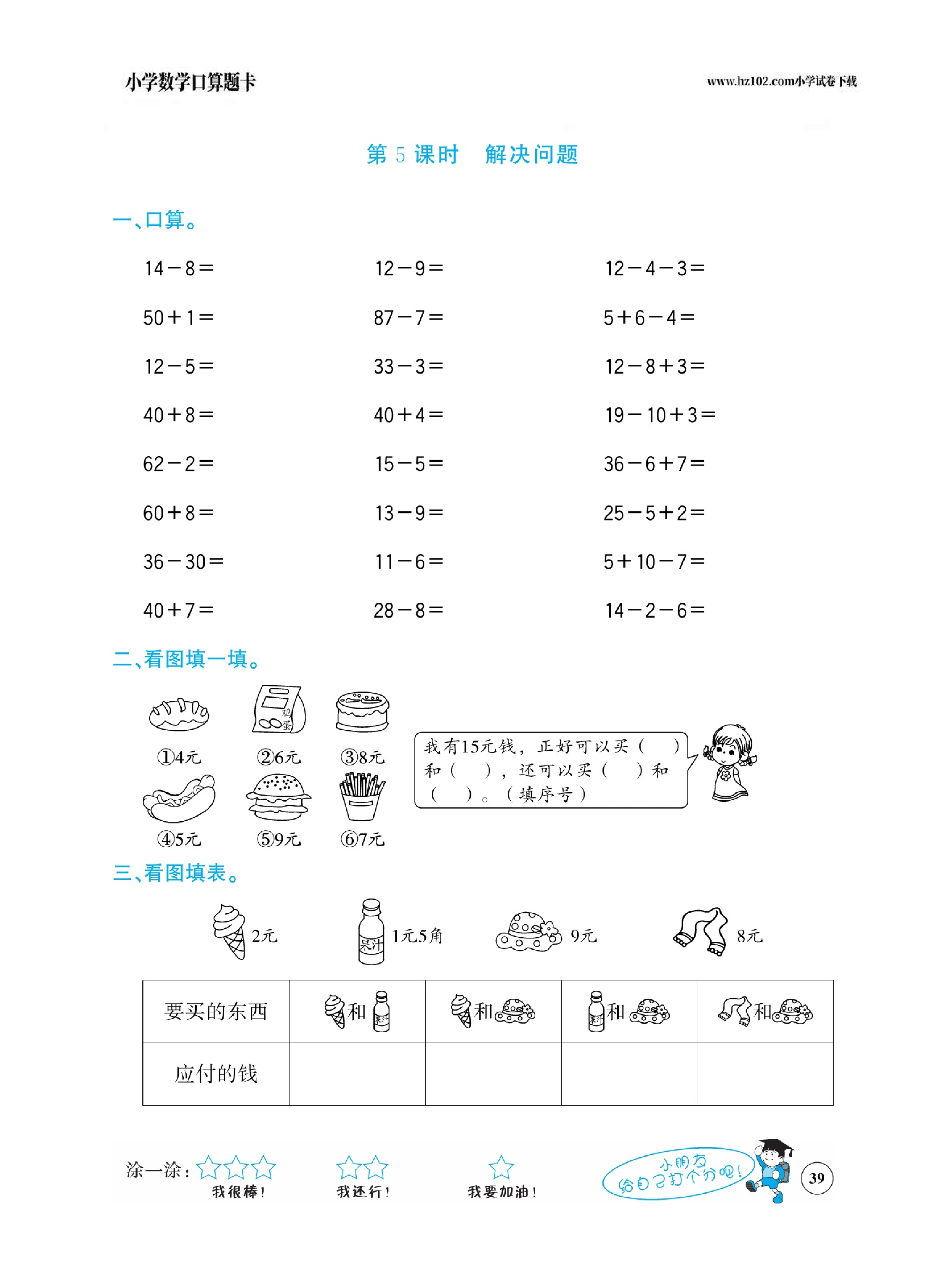 小学数学一年级下册口算题卡（口算心算、竖式计算、脱式计算）_第39.pdf 第1页