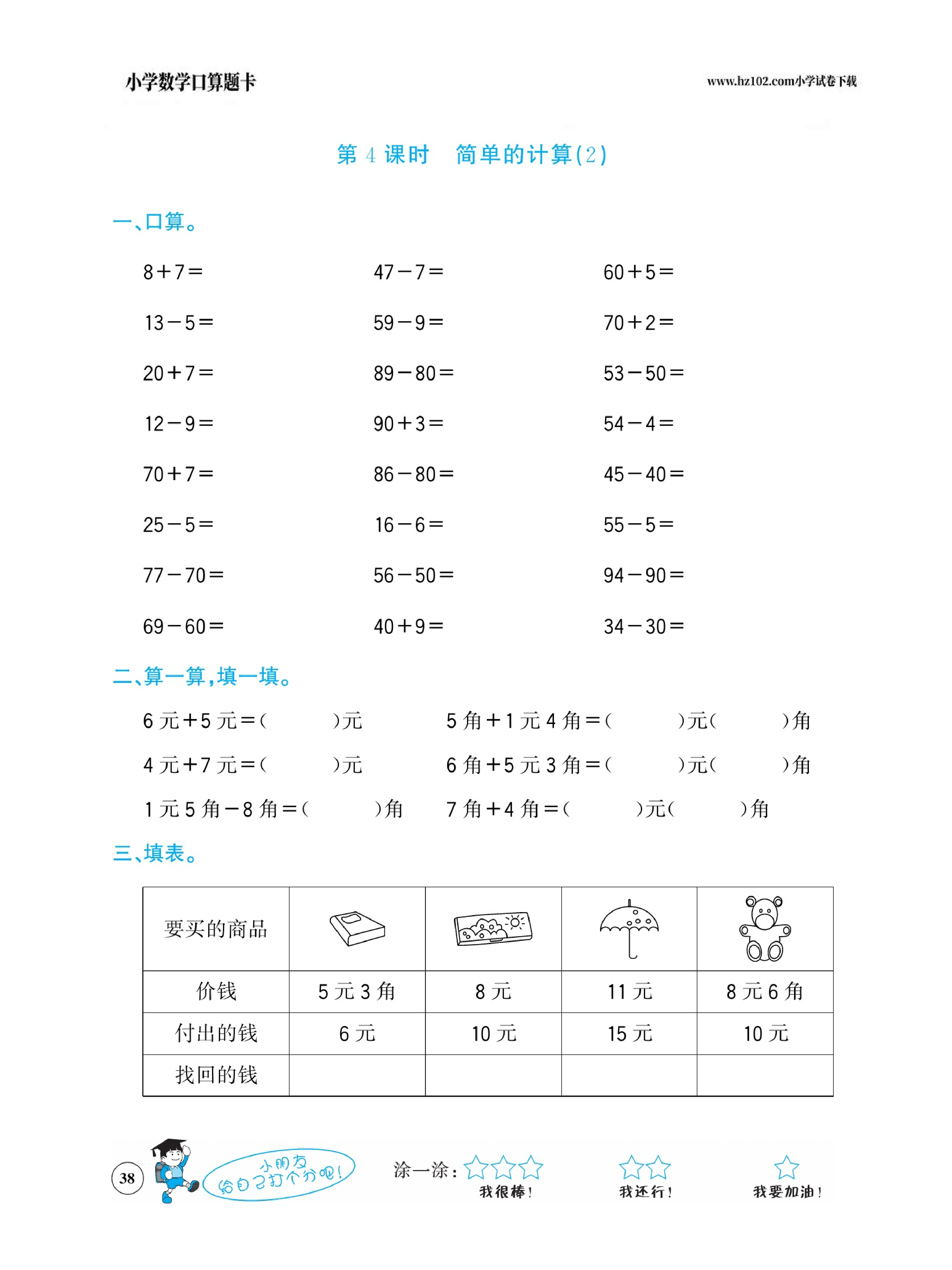 小学数学一年级下册口算题卡（口算心算、竖式计算、脱式计算）_第38.pdf 第1页