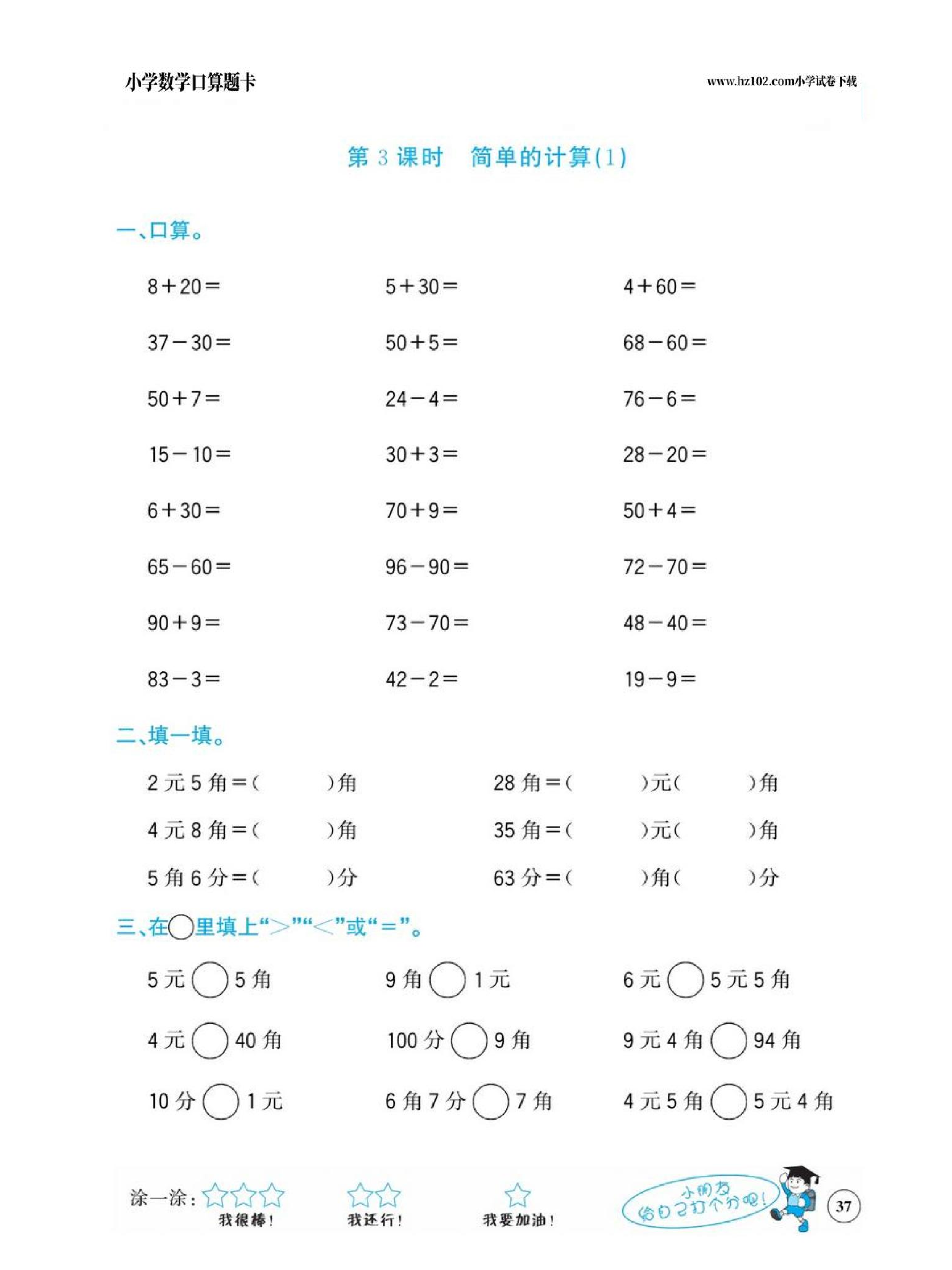 小学数学一年级下册口算题卡（口算心算、竖式计算、脱式计算）_第37.pdf 第1页