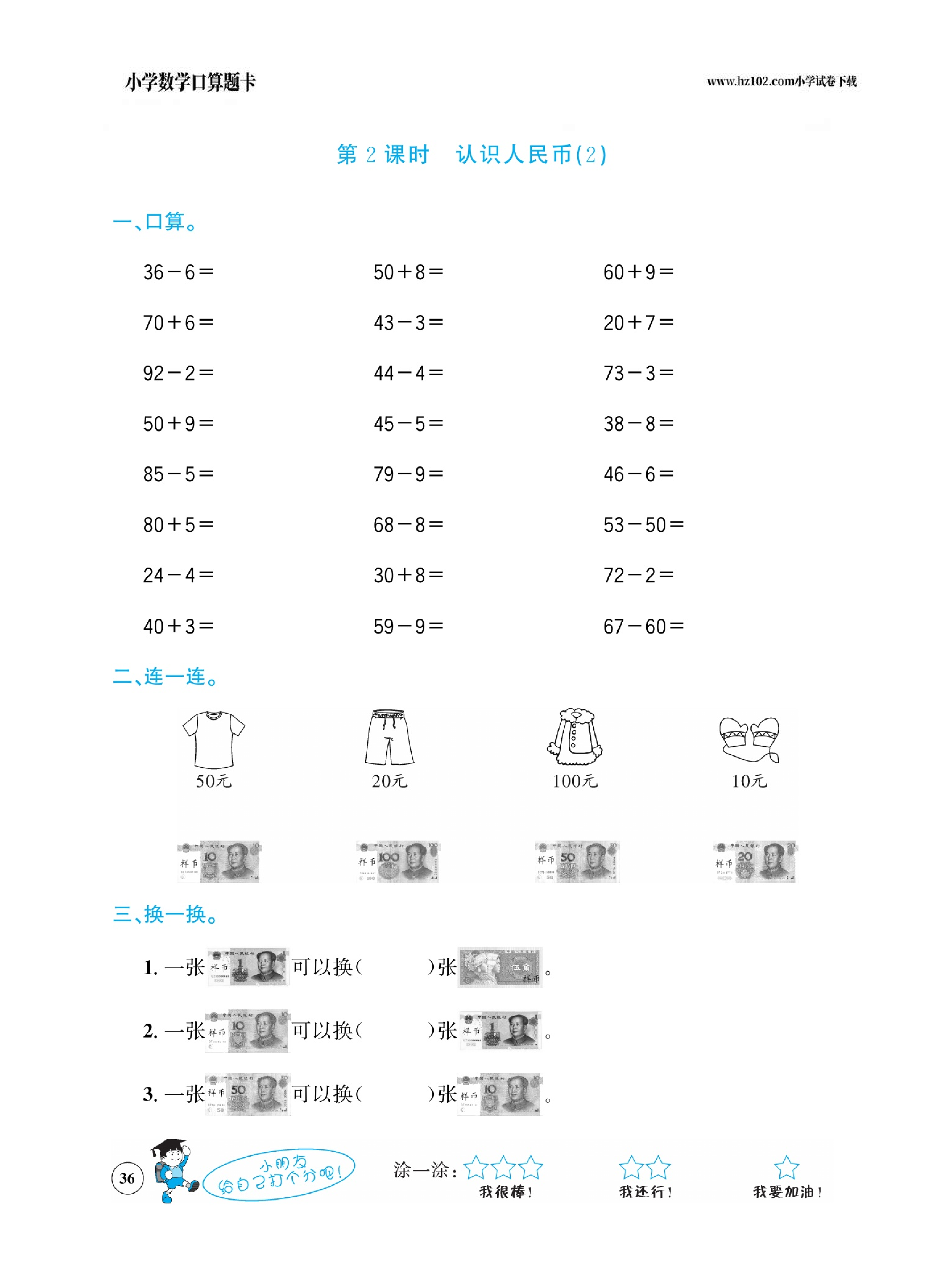 小学数学一年级下册口算题卡（口算心算、竖式计算、脱式计算）_第36.pdf 第1页