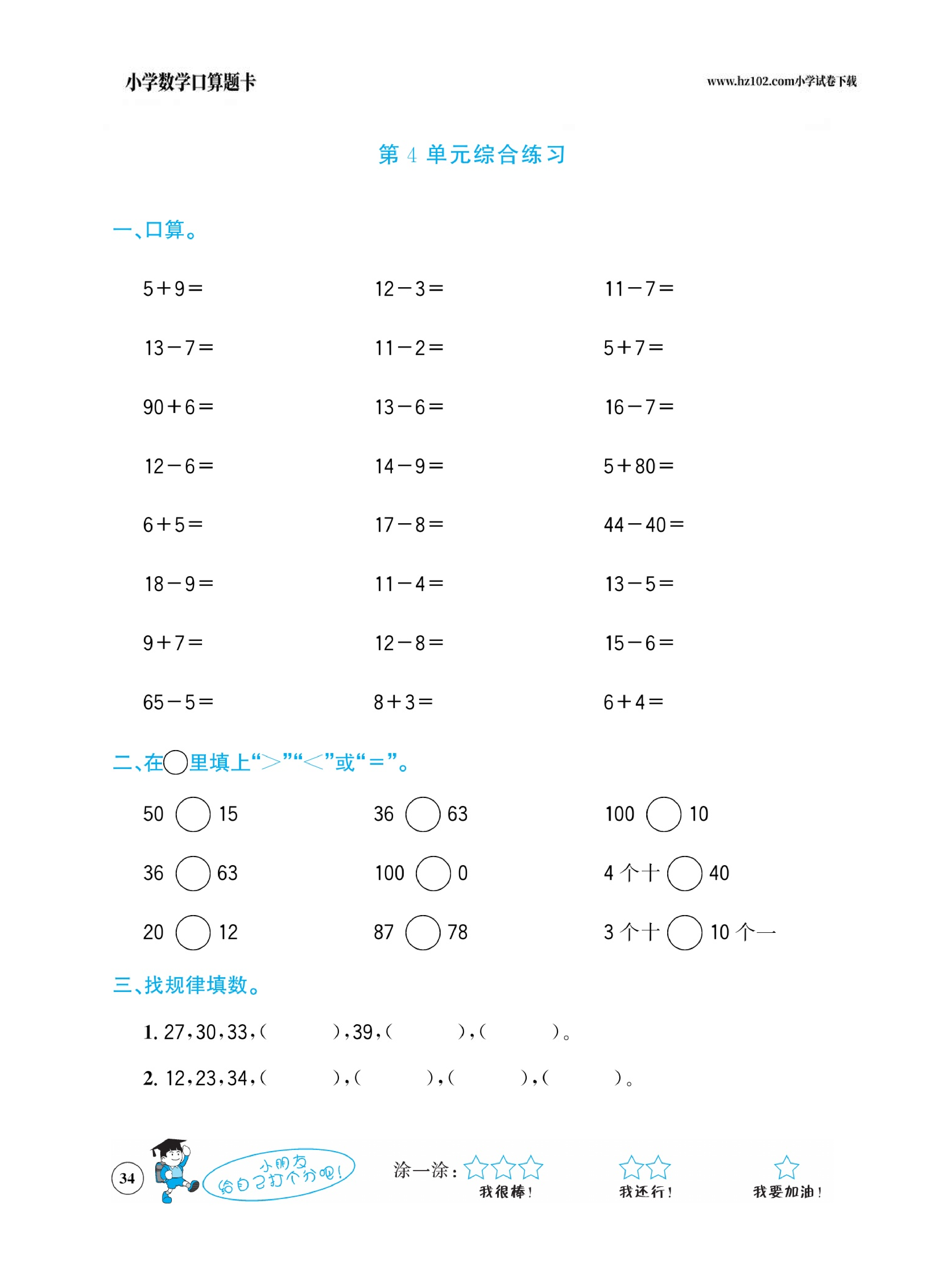小学数学一年级下册口算题卡（口算心算、竖式计算、脱式计算）_第34.pdf 第1页