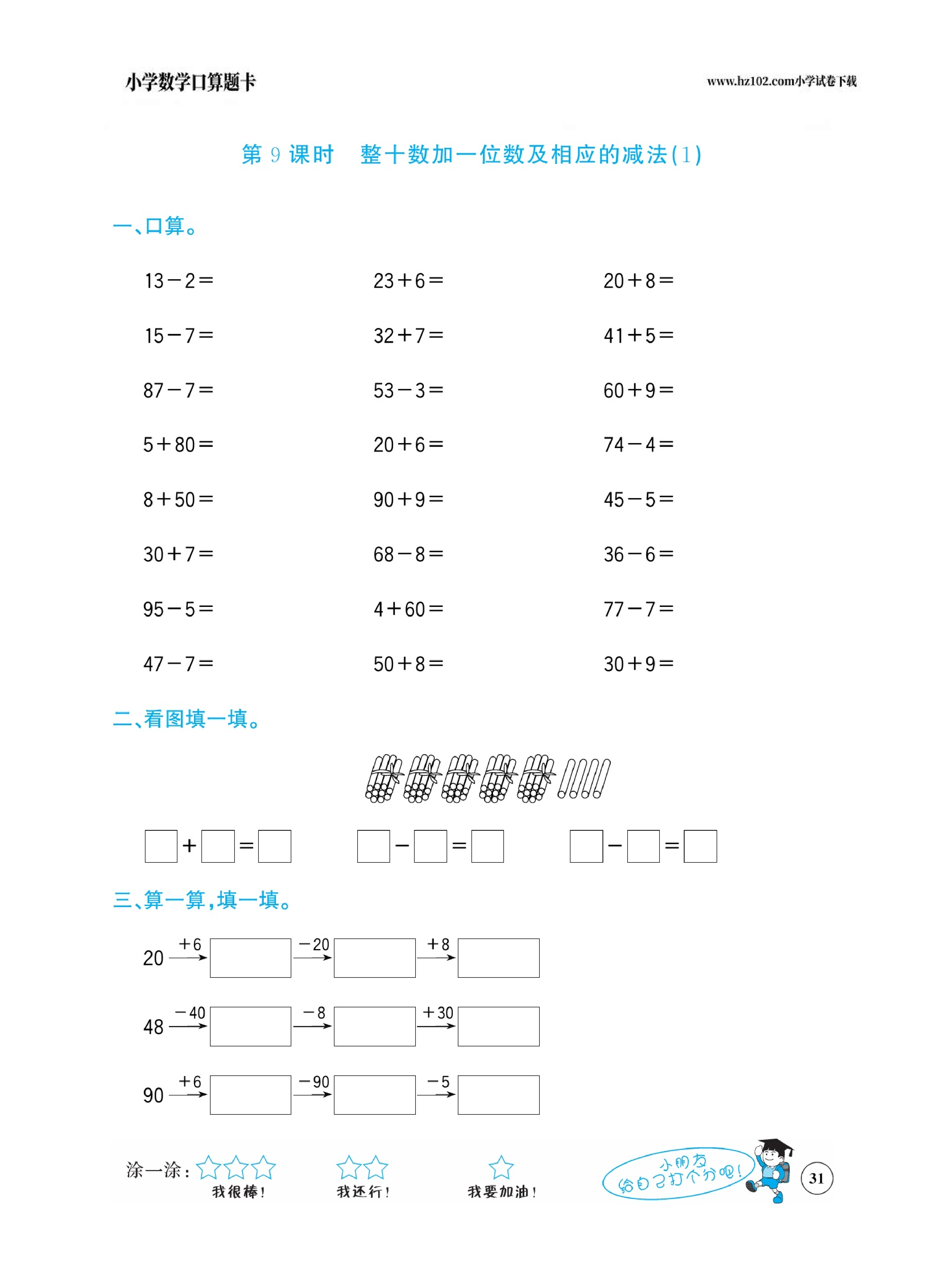 小学数学一年级下册口算题卡（口算心算、竖式计算、脱式计算）_第31.pdf 第1页