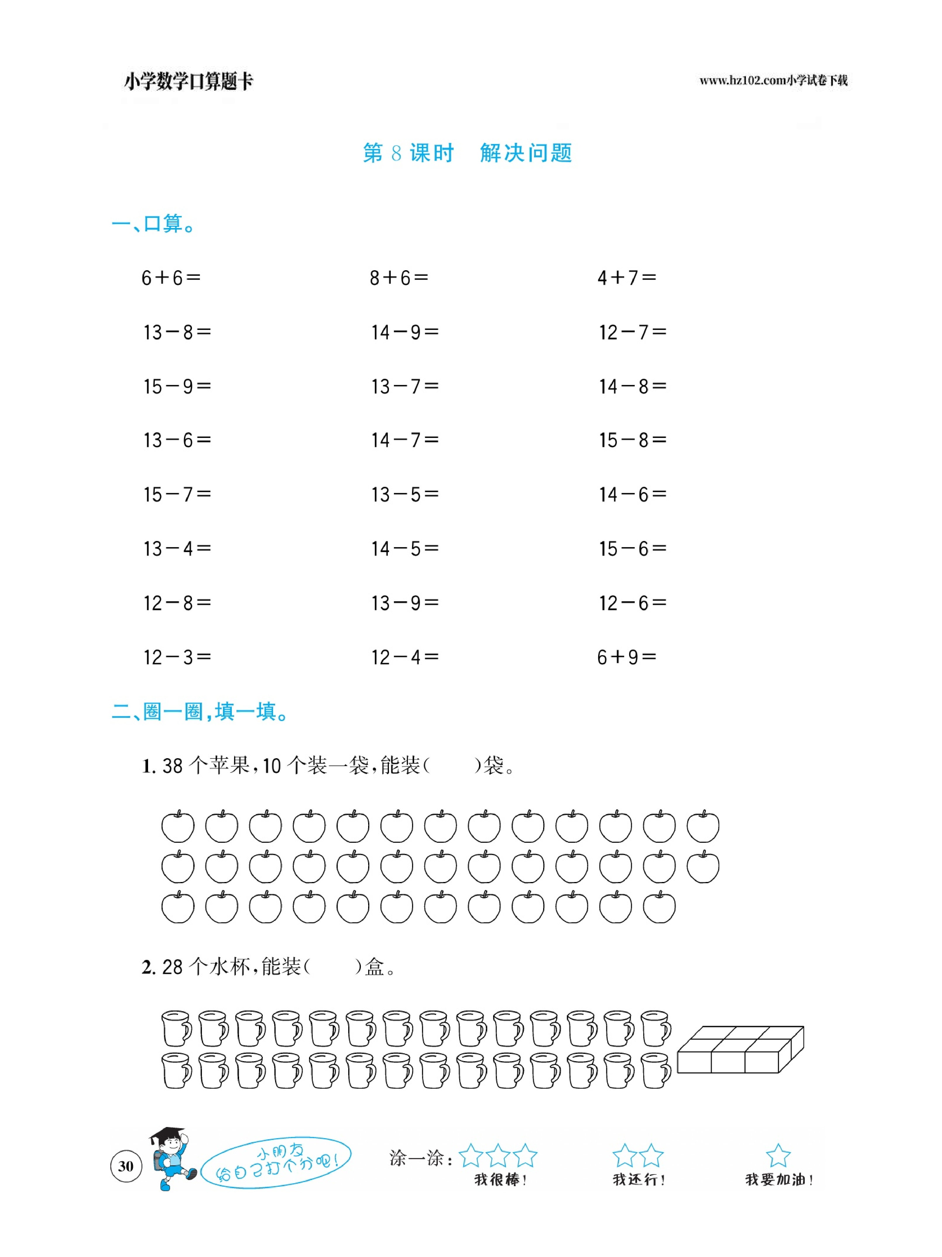 小学数学一年级下册口算题卡（口算心算、竖式计算、脱式计算）_第30.pdf 第1页