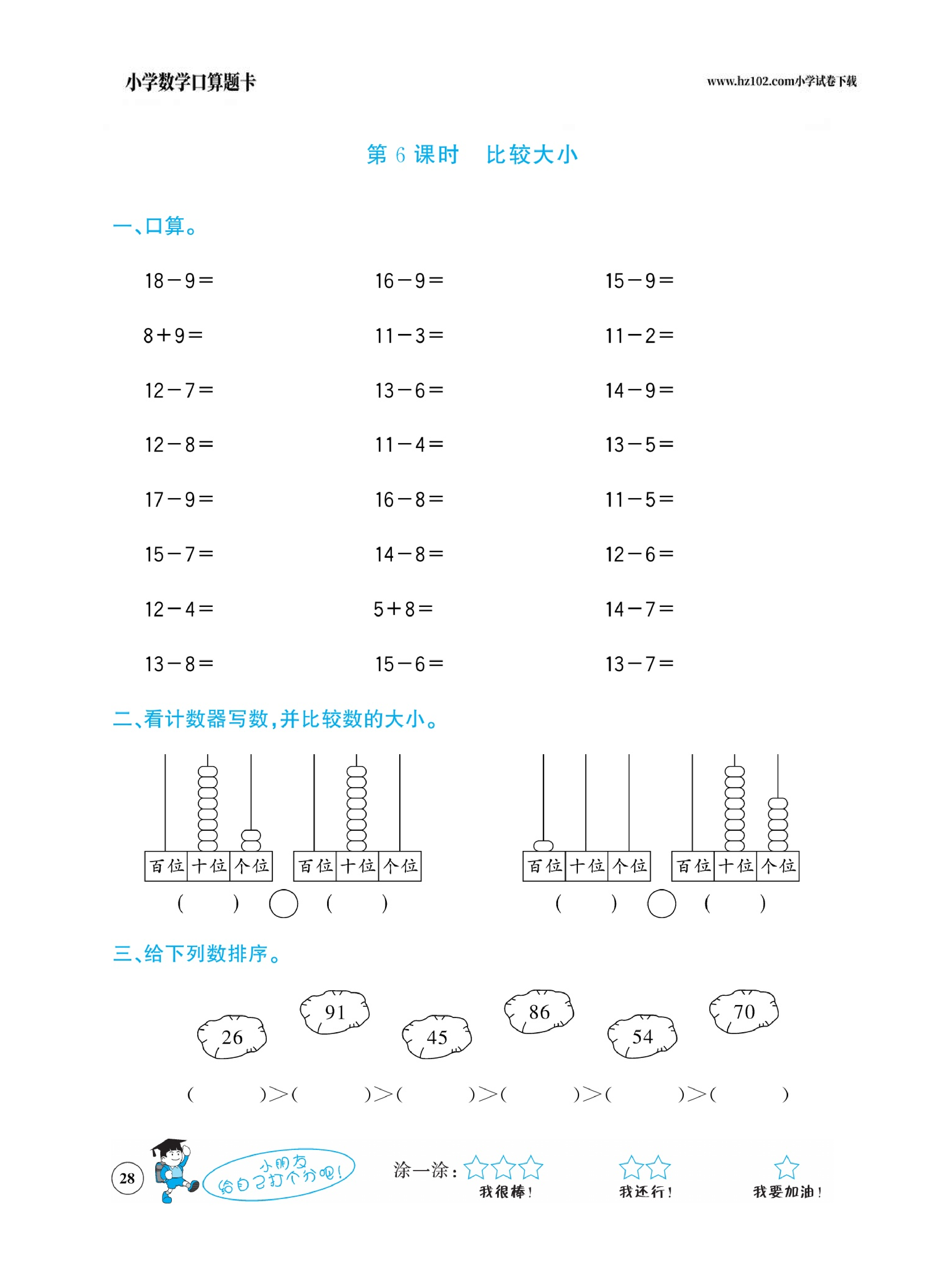 小学数学一年级下册口算题卡（口算心算、竖式计算、脱式计算）_第28.pdf 第1页