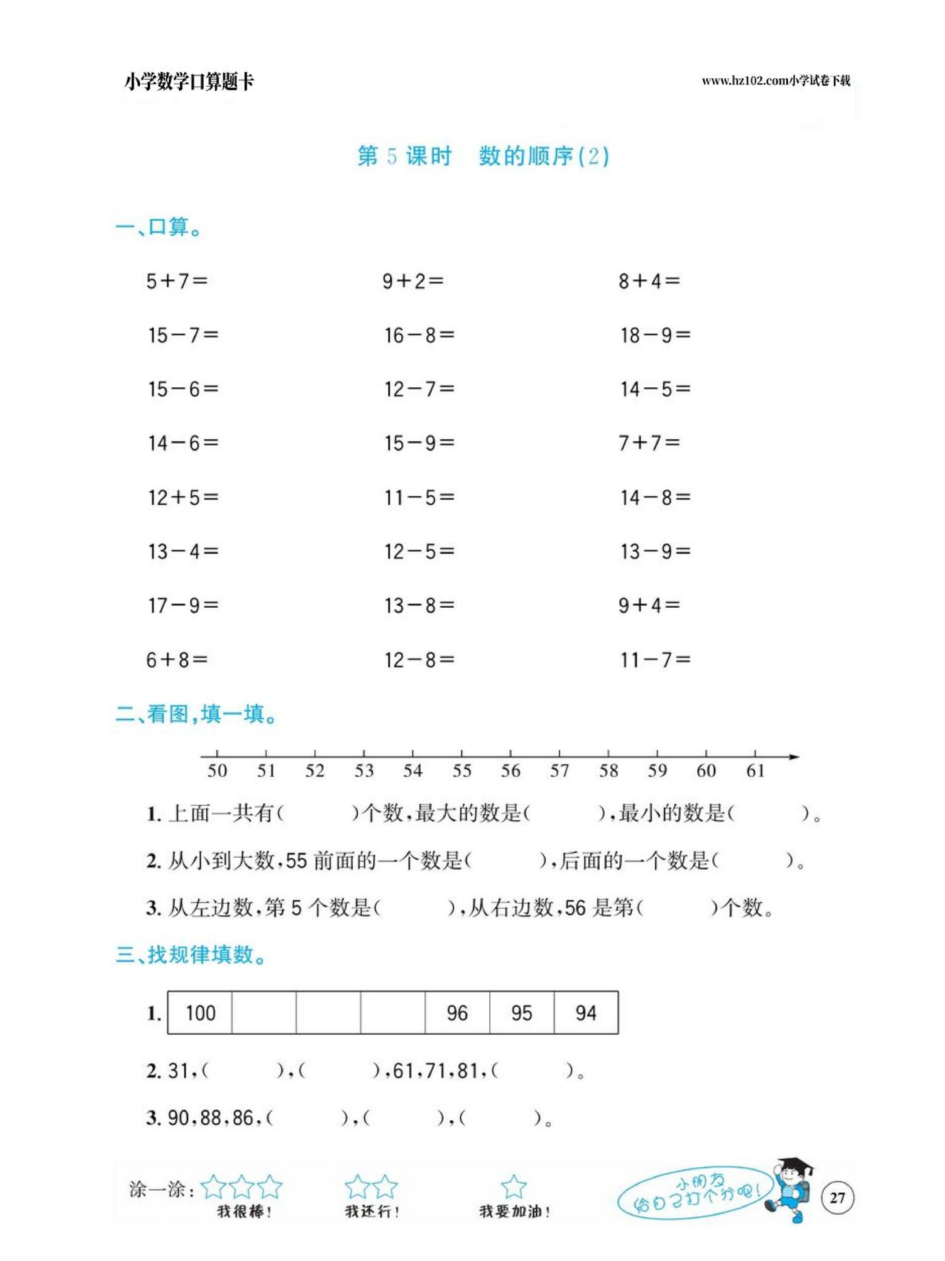 小学数学一年级下册口算题卡（口算心算、竖式计算、脱式计算）_第27.pdf 第1页