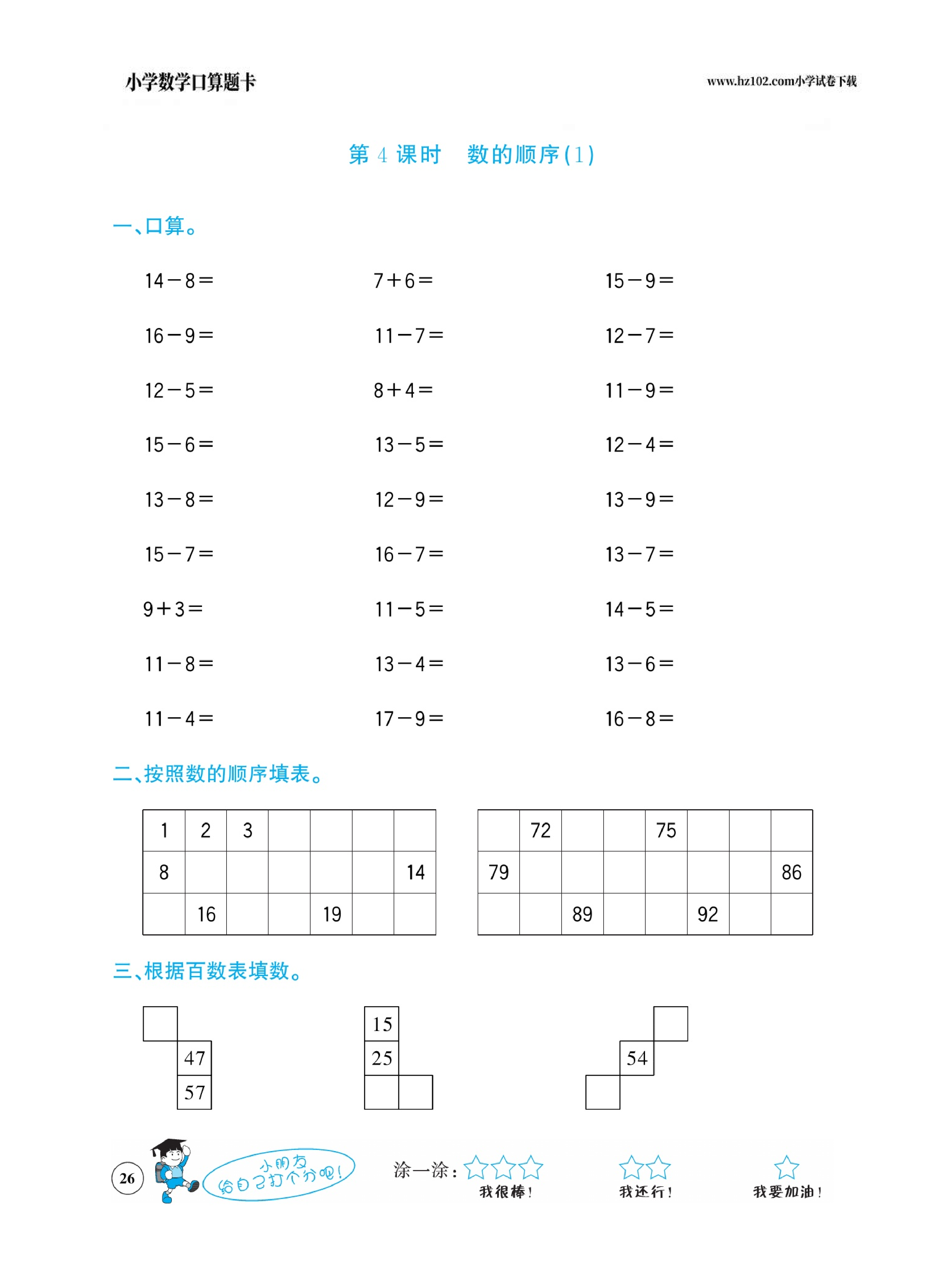 小学数学一年级下册口算题卡（口算心算、竖式计算、脱式计算）_第26.pdf 第1页