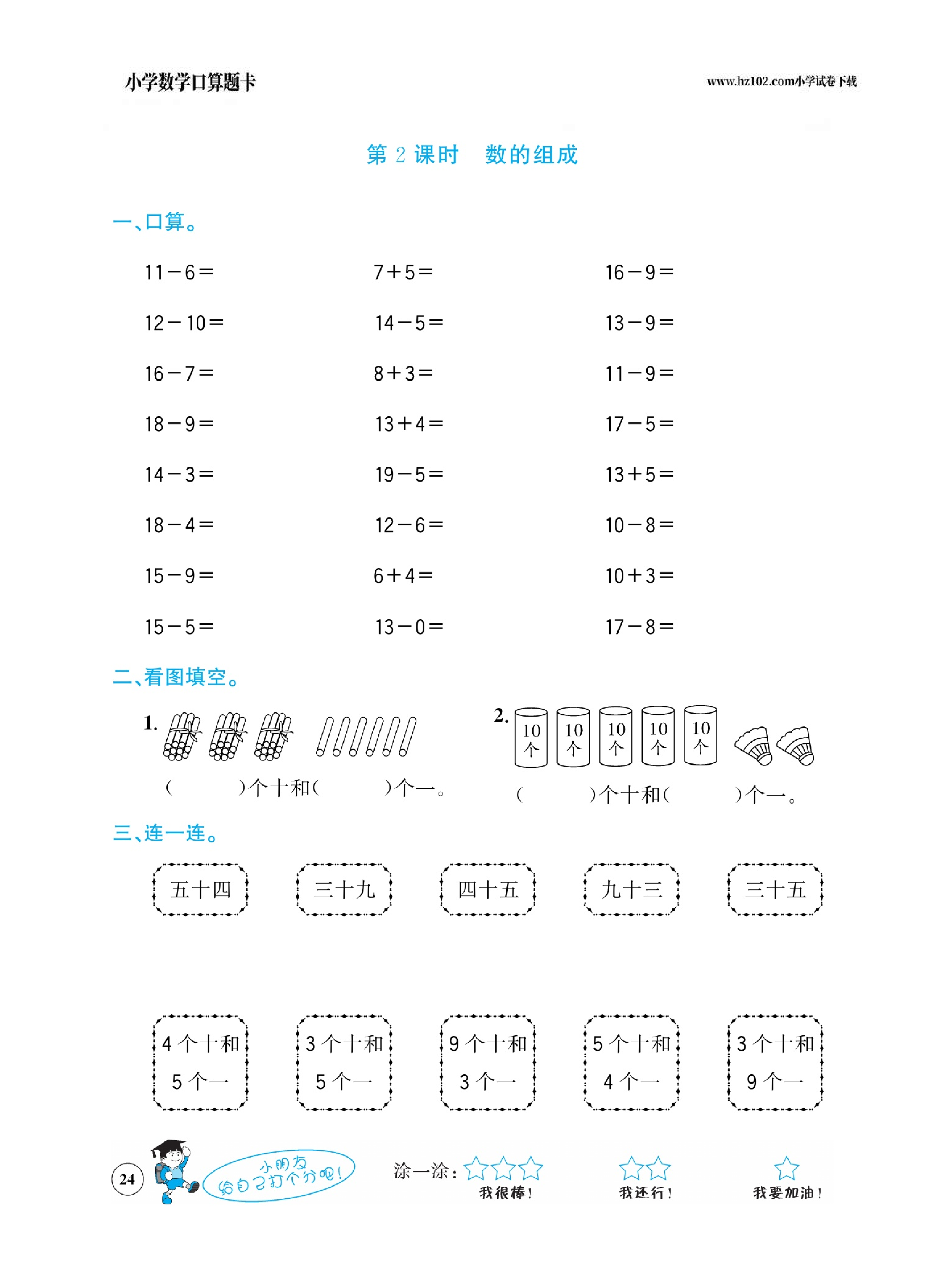 小学数学一年级下册口算题卡（口算心算、竖式计算、脱式计算）_第24.pdf 第1页