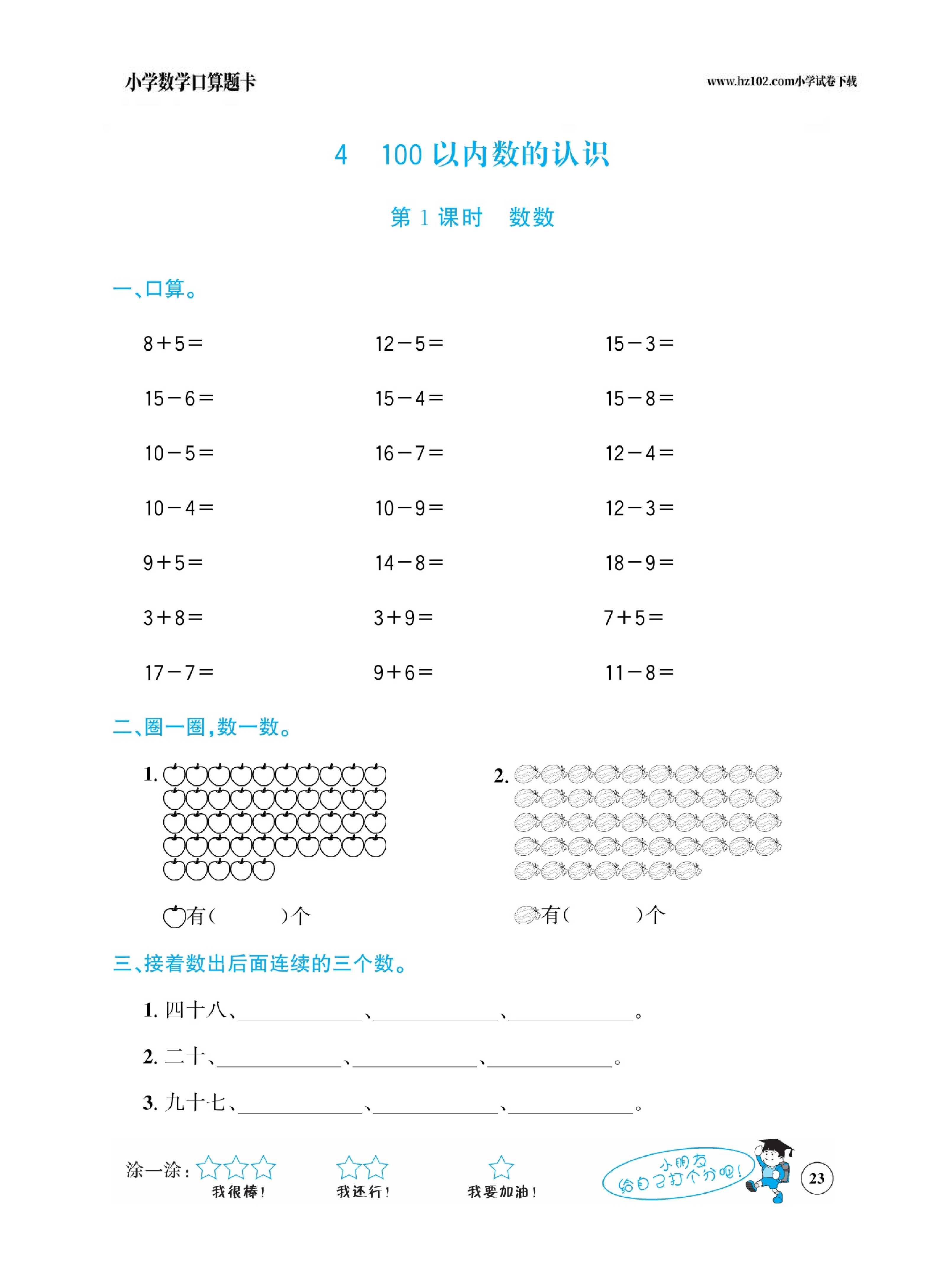 小学数学一年级下册口算题卡（口算心算、竖式计算、脱式计算）_第23.pdf 第1页