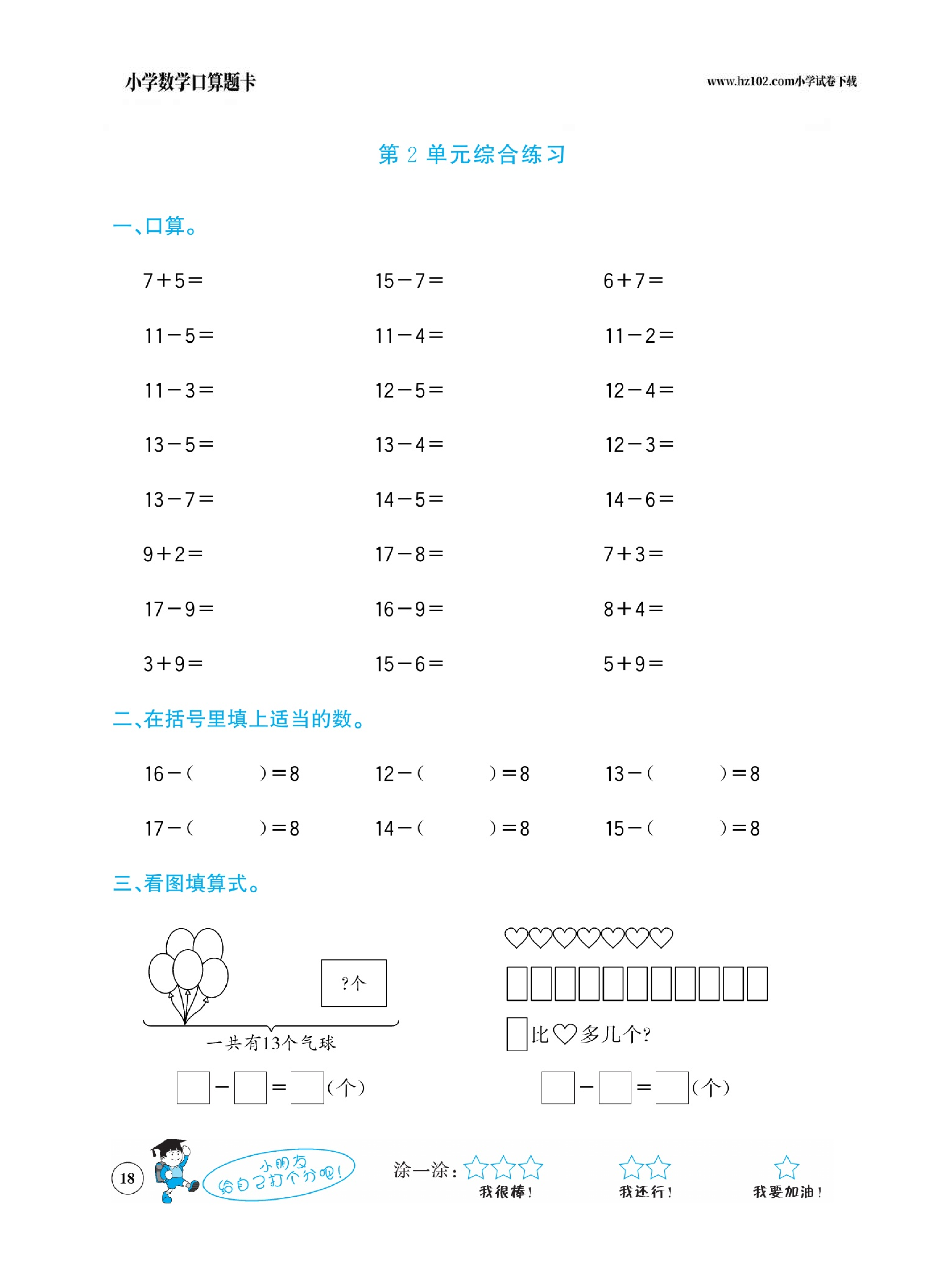 小学数学一年级下册口算题卡（口算心算、竖式计算、脱式计算）_第18.pdf 第1页