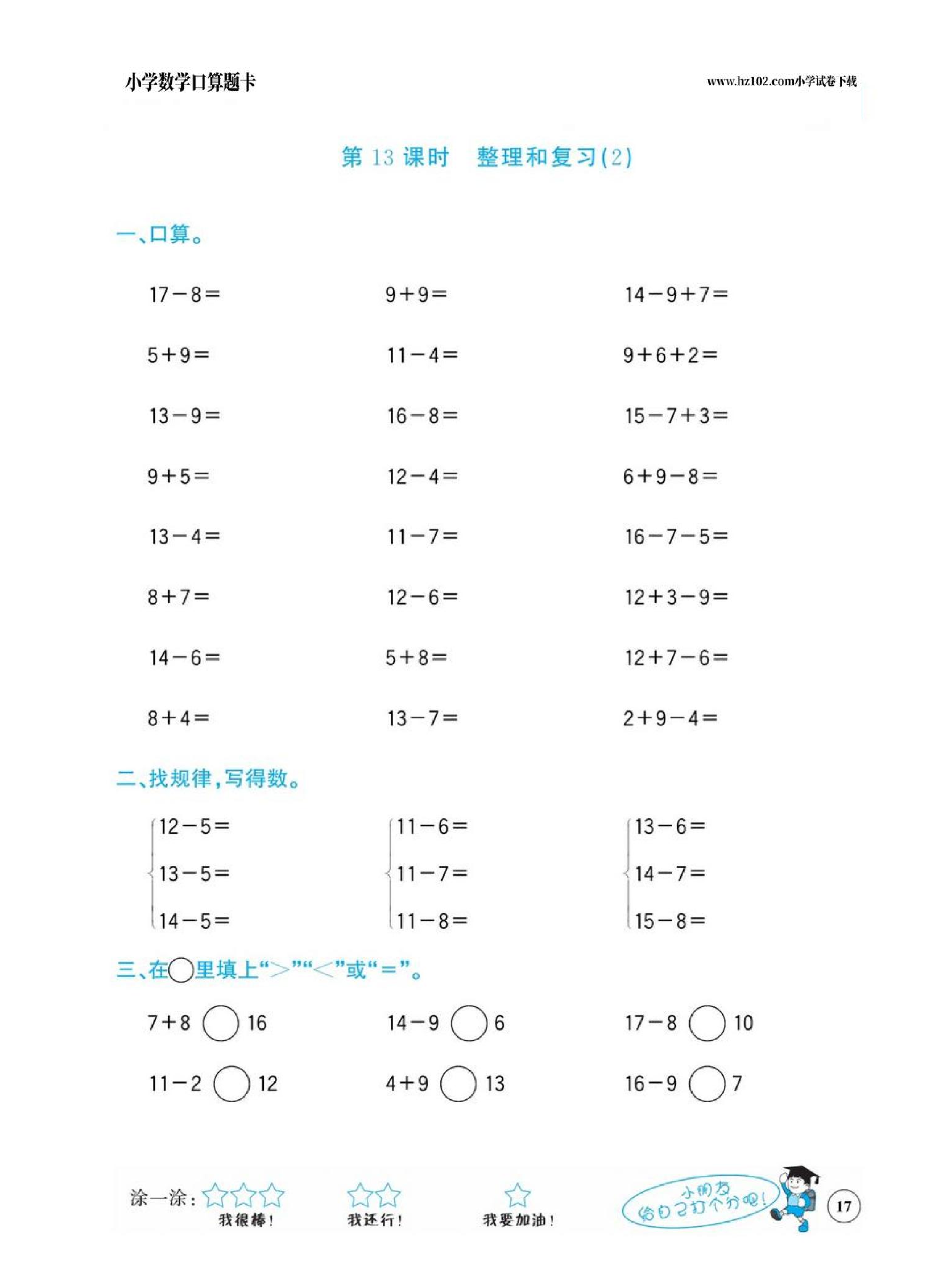 小学数学一年级下册口算题卡（口算心算、竖式计算、脱式计算）_第17.pdf 第1页