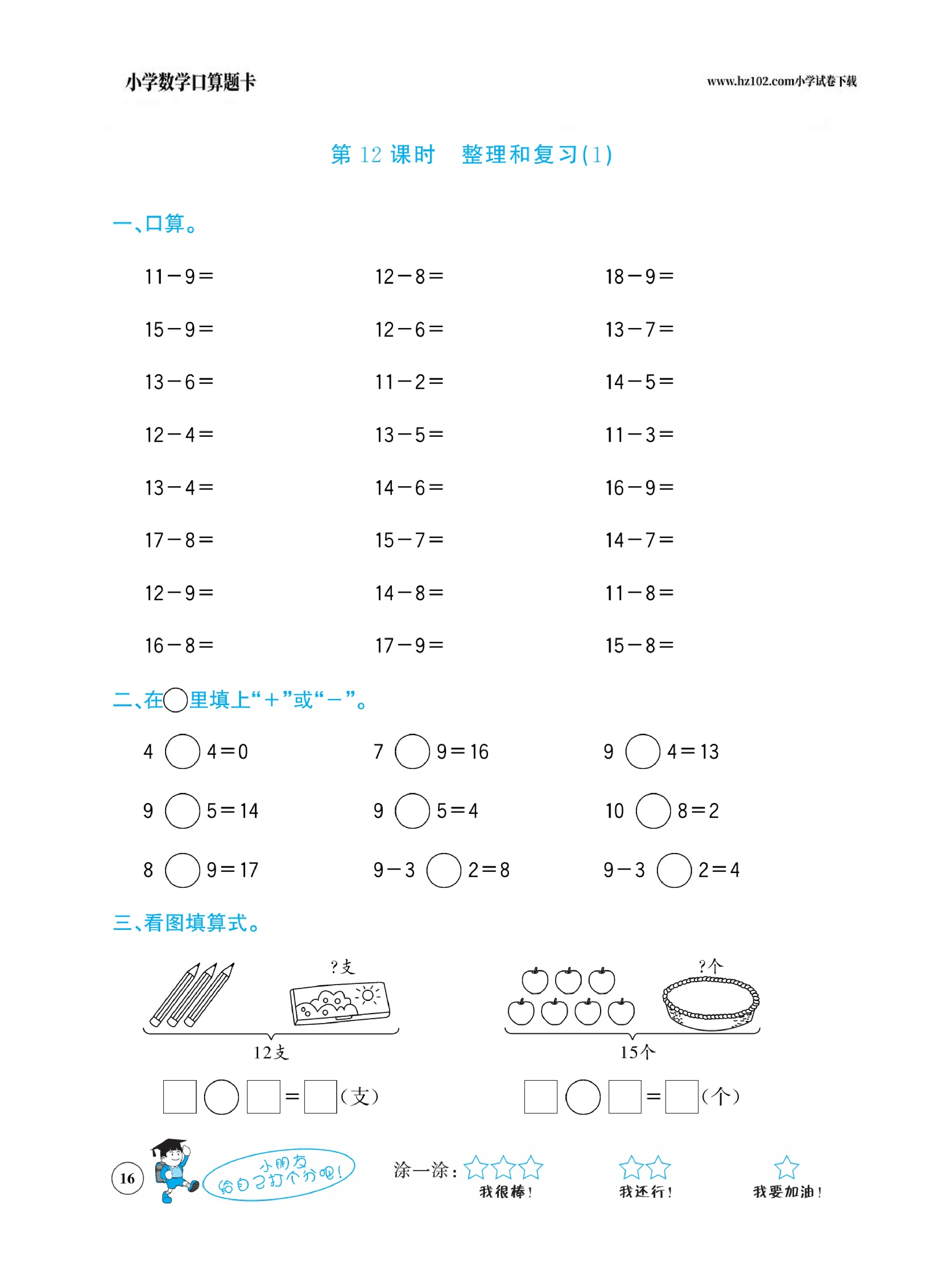 小学数学一年级下册口算题卡（口算心算、竖式计算、脱式计算）_第16.pdf 第1页