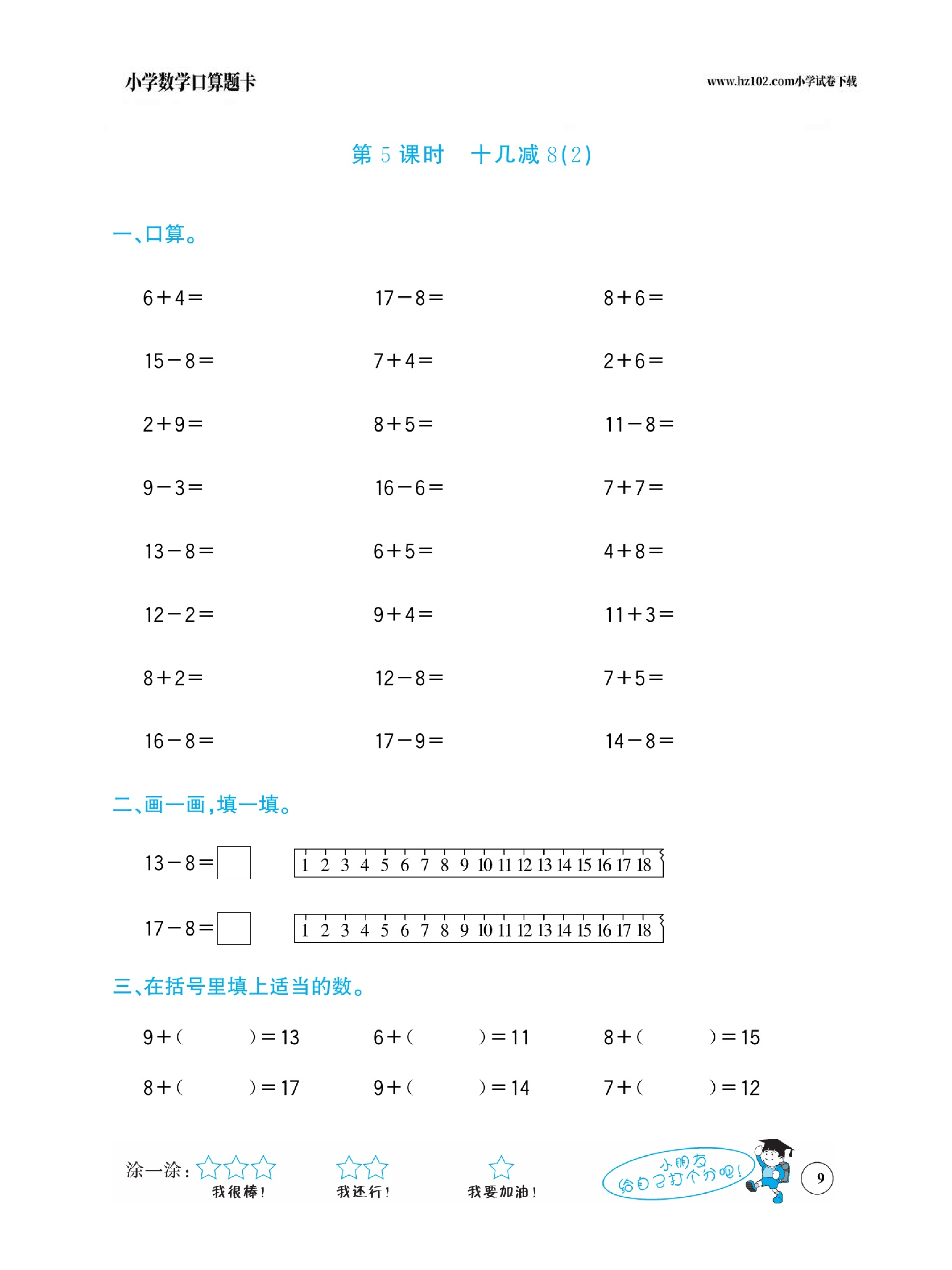 小学数学一年级下册口算题卡（口算心算、竖式计算、脱式计算）_第9.pdf 第1页