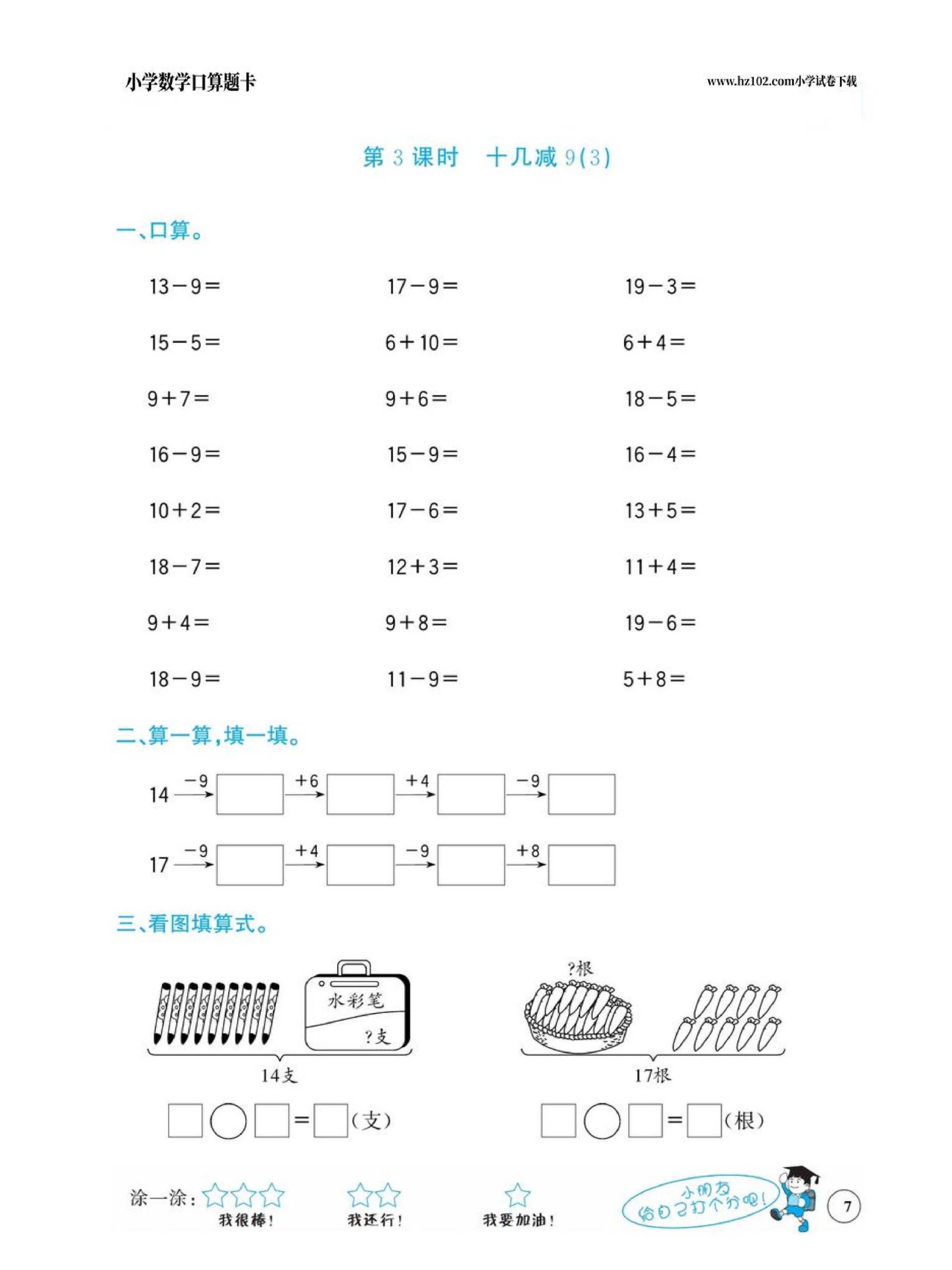 小学数学一年级下册口算题卡（口算心算、竖式计算、脱式计算）_第7.pdf 第1页