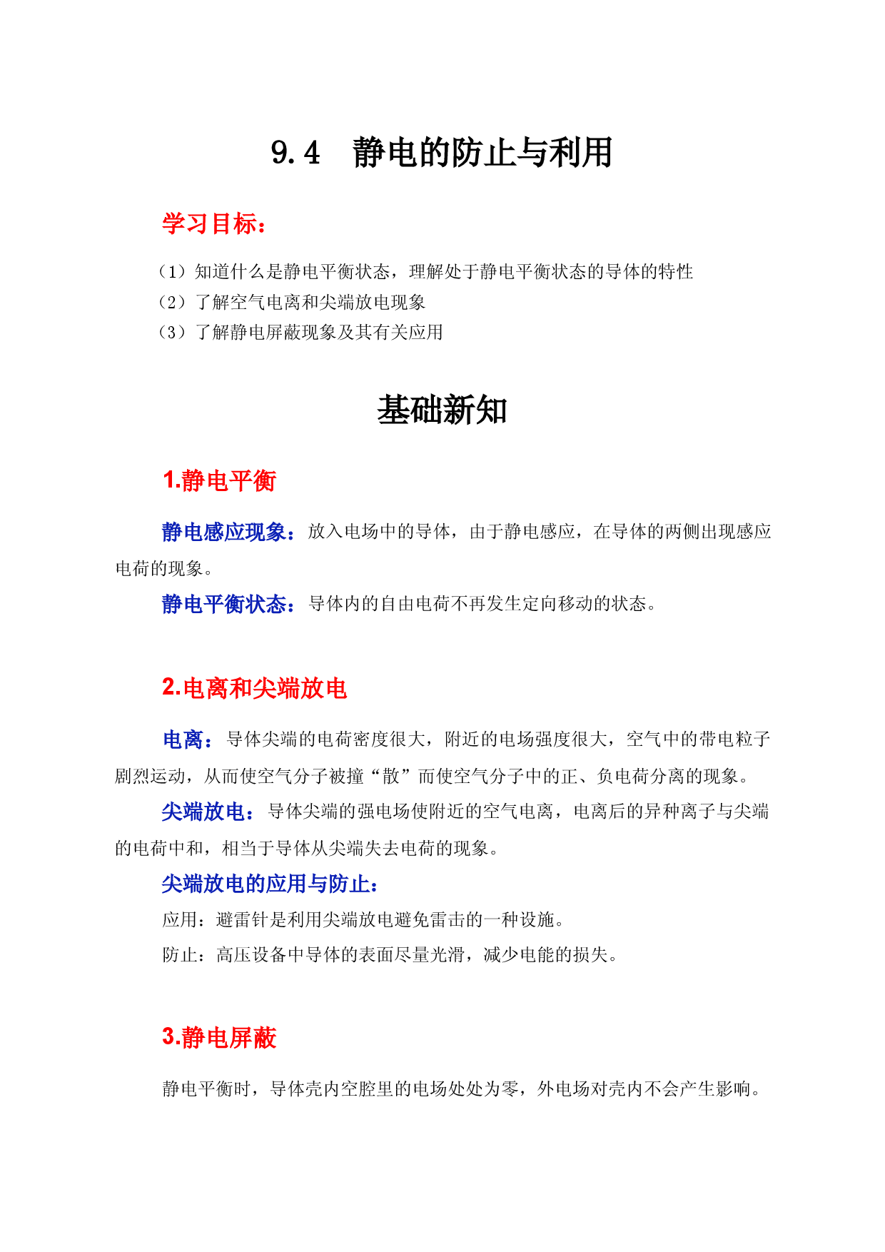 9.4《静电的防止与利用》（学案）-【高效课堂】2022-2023学年高二物理同步备课精讲练（人教版2019必修第三册）.docx 第1页