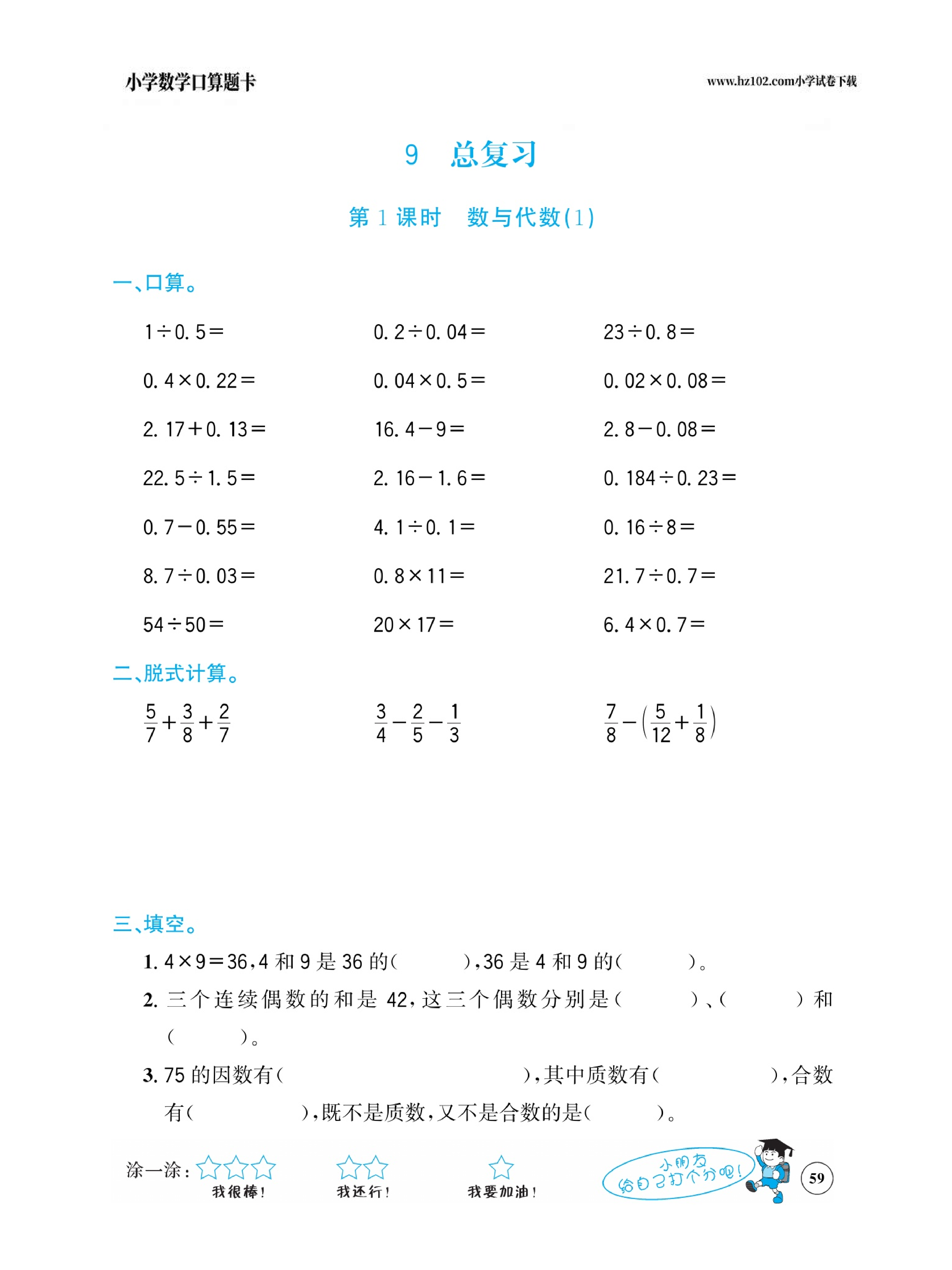 小学数学五年级下册口算题卡（口算心算、竖式计算、脱式计算）_第59.pdf 第1页