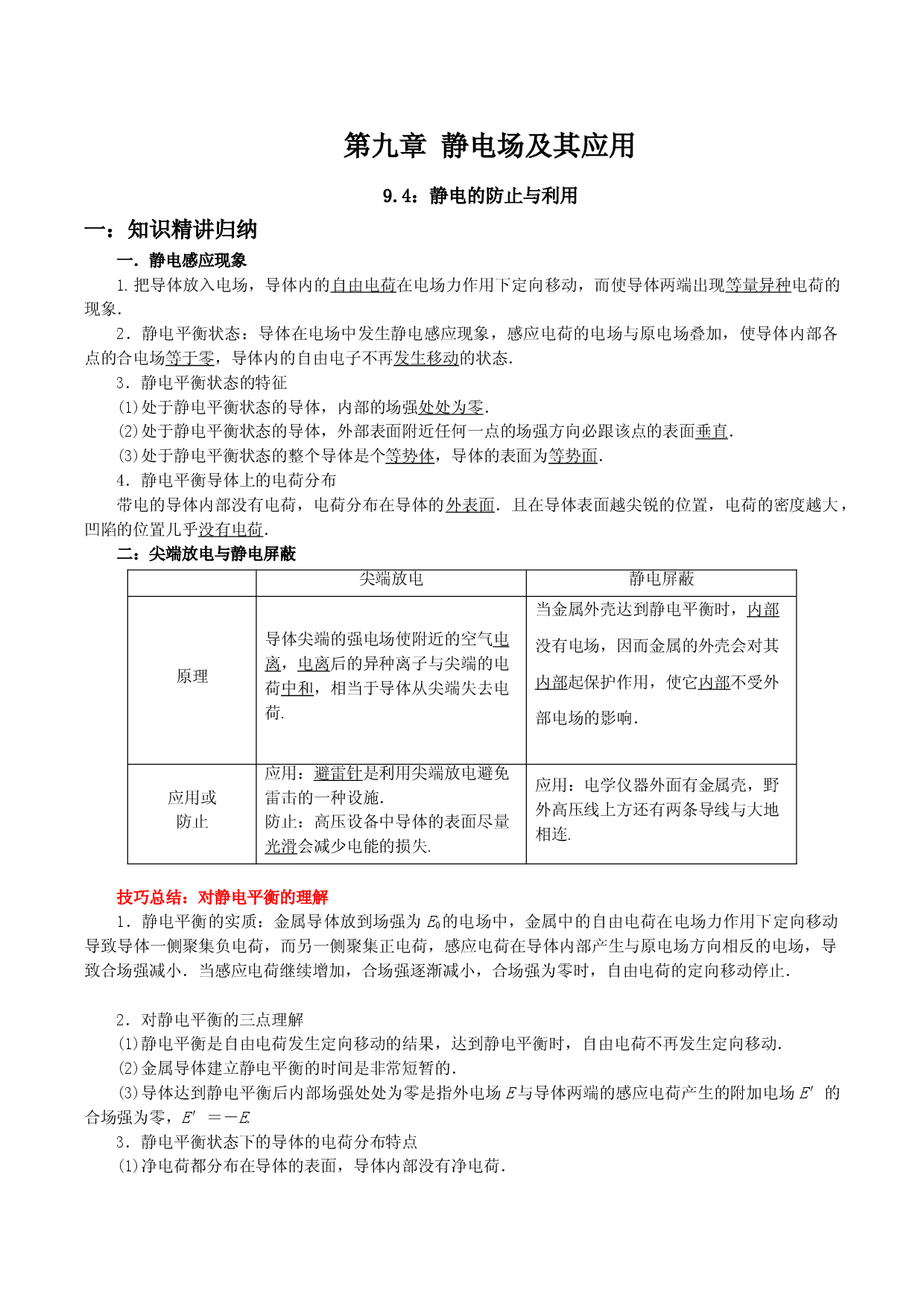 9.4 静电的防止与利用-2021-2022学年高二物理精讲与精练高分突破考点专题系列（人教版2019必修第三册）.doc 第1页