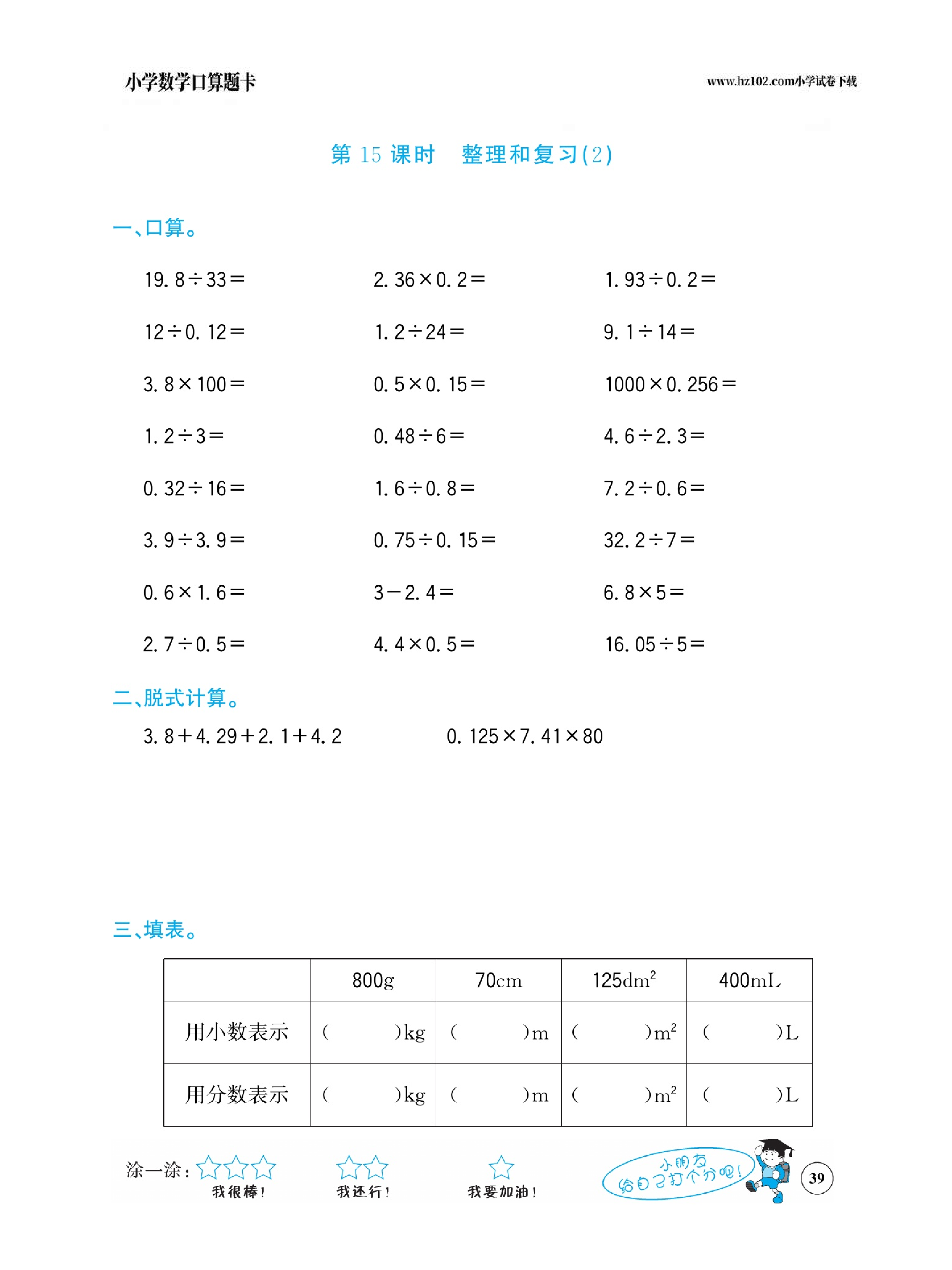 小学数学五年级下册口算题卡（口算心算、竖式计算、脱式计算）_第39.pdf 第1页