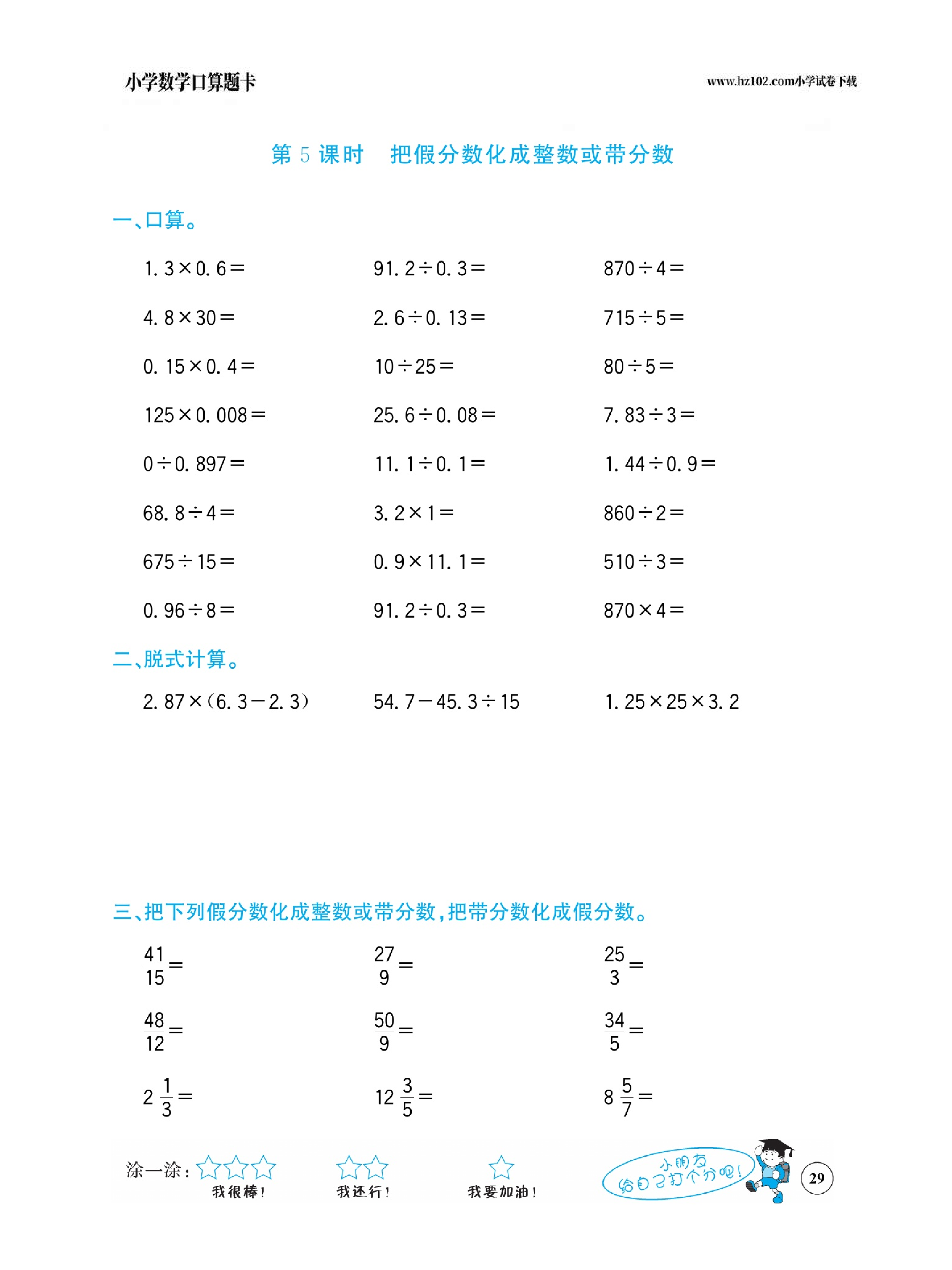 小学数学五年级下册口算题卡（口算心算、竖式计算、脱式计算）_第29.pdf 第1页